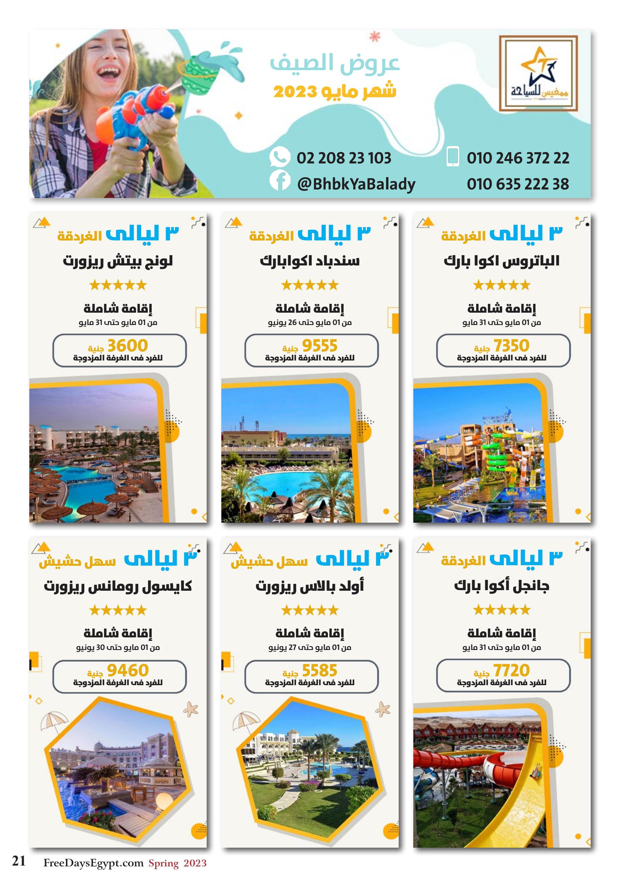 عروض فرى دايز ايجيبت شهر مايو 2023 أجمل حدائق مصر العدد 228