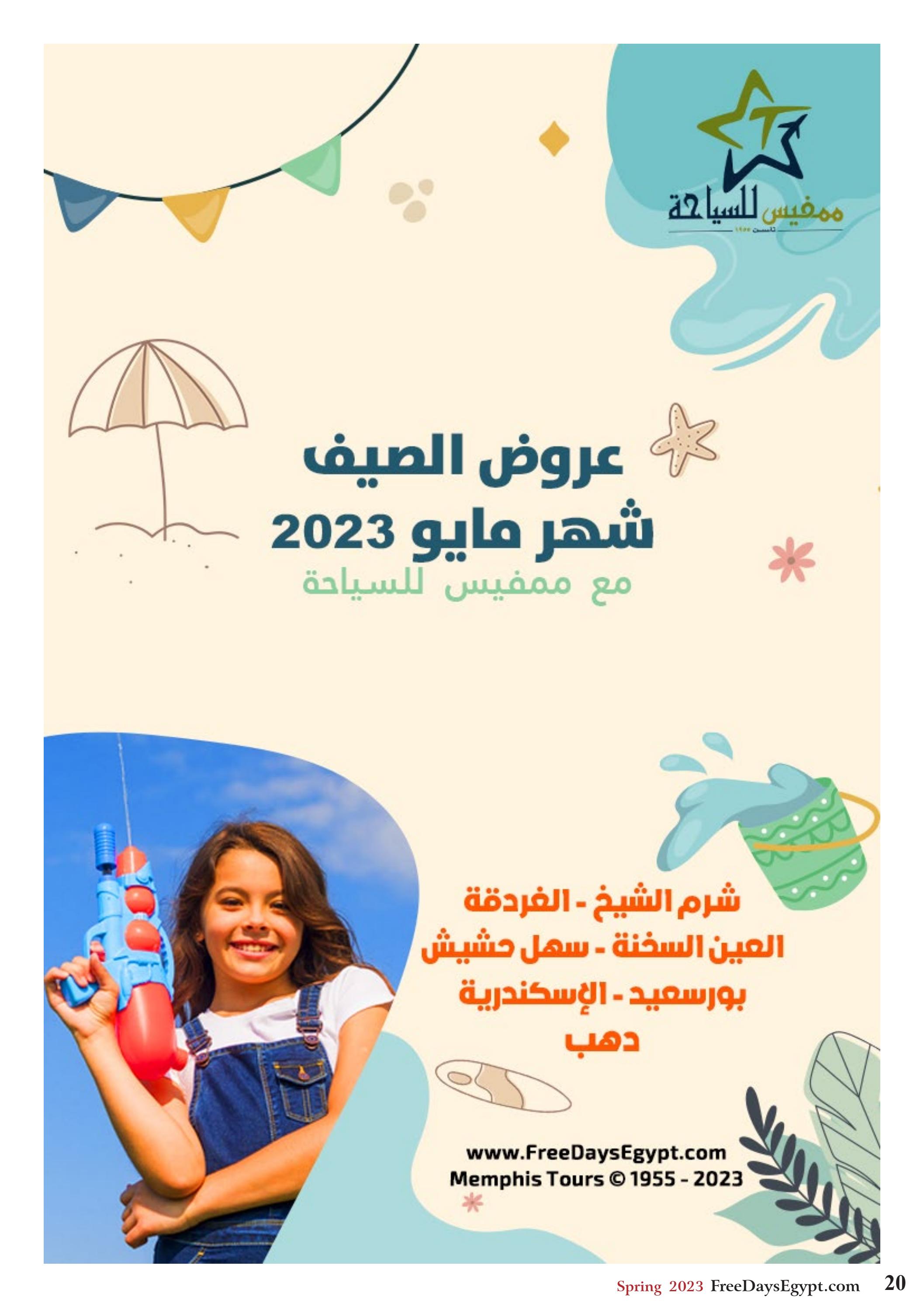 عروض فرى دايز ايجيبت شهر مايو 2023 أجمل حدائق مصر العدد 228