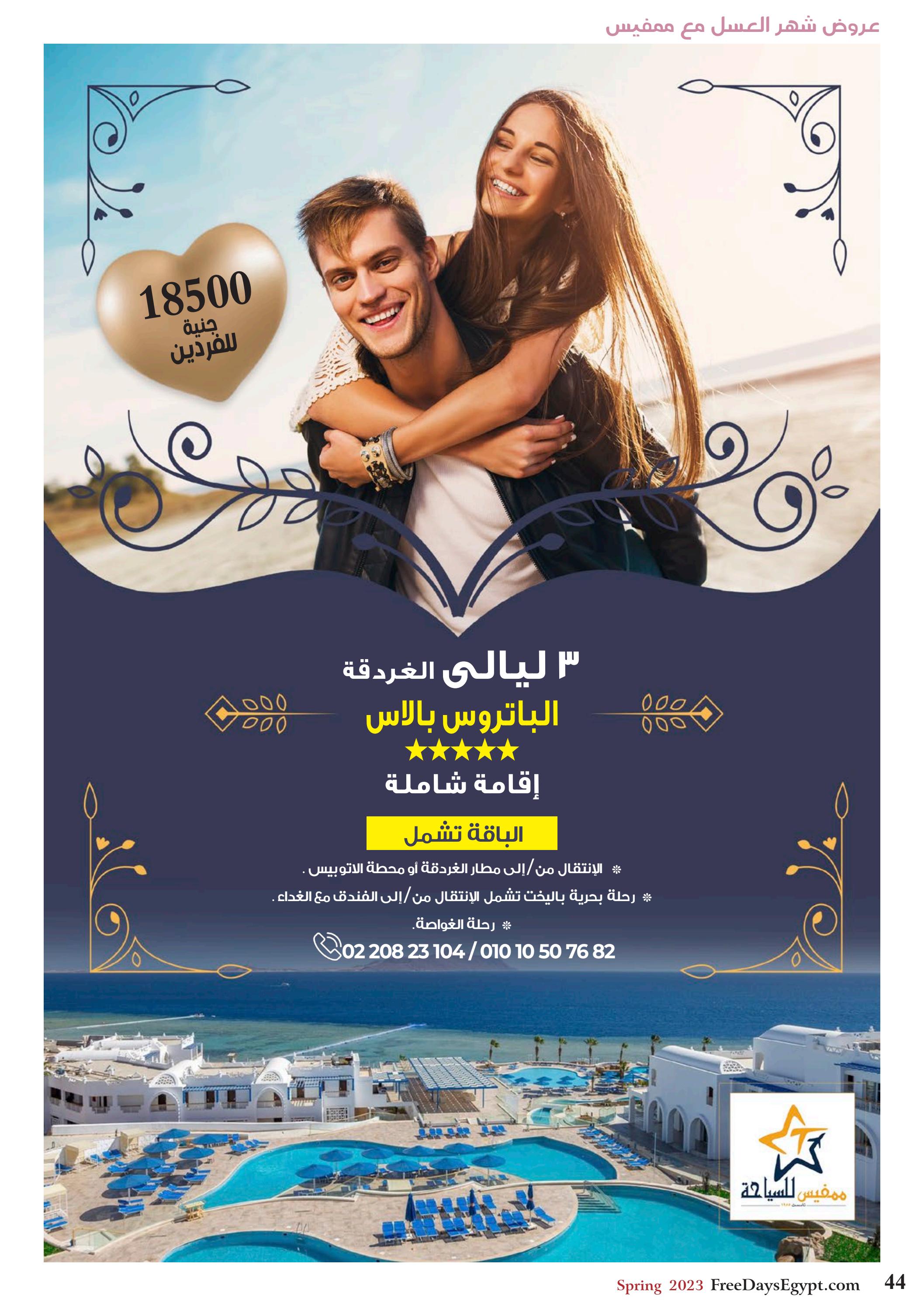 عروض فرى دايز ايجيبت شهر مايو 2023 أجمل حدائق مصر العدد 228