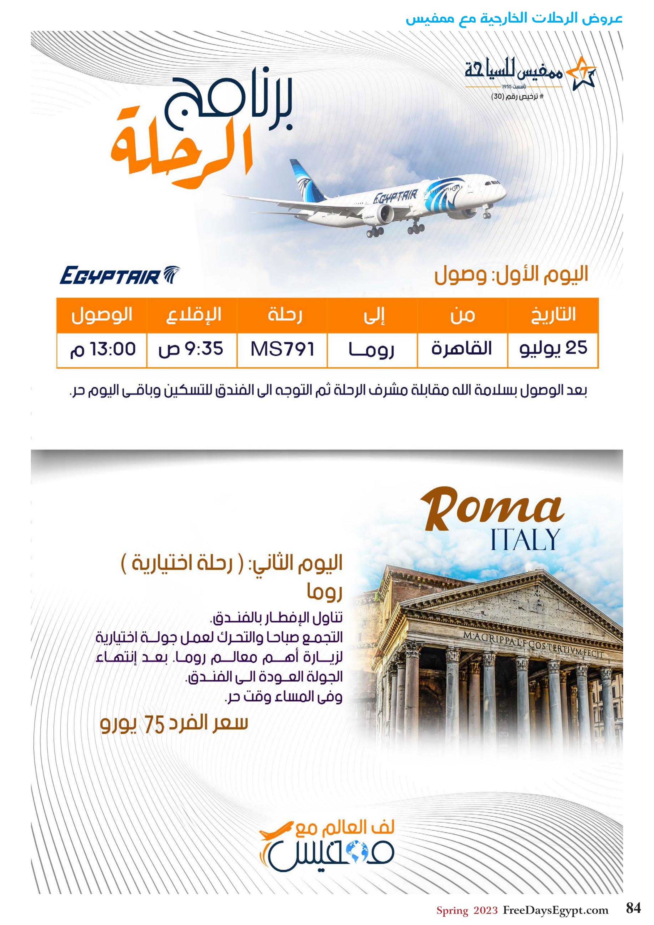 عروض فرى دايز ايجيبت شهر مايو 2023 أجمل حدائق مصر العدد 228