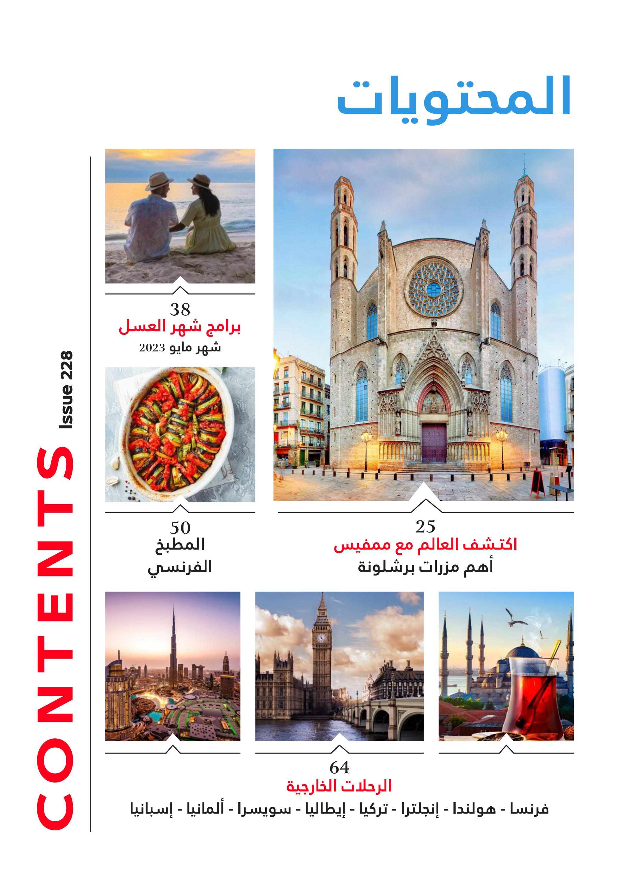 عروض فرى دايز ايجيبت شهر مايو 2023 أجمل حدائق مصر العدد 228