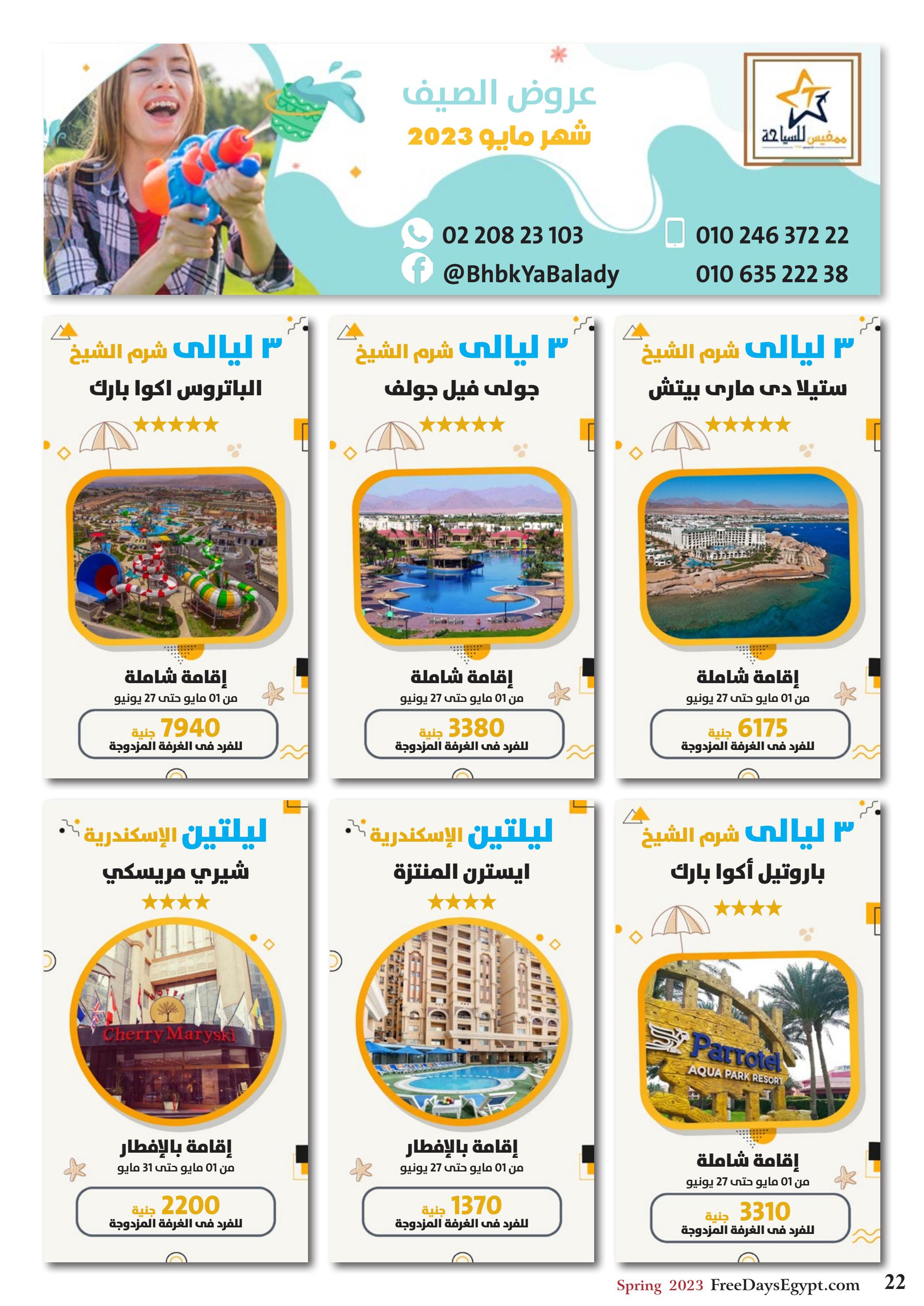 عروض فرى دايز ايجيبت شهر مايو 2023 أجمل حدائق مصر العدد 228