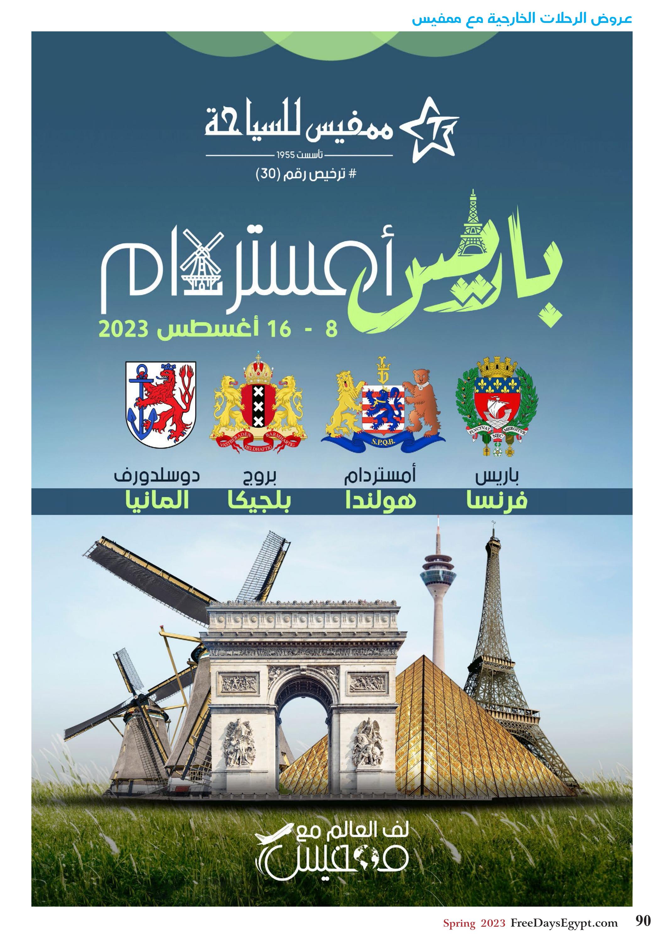 عروض فرى دايز ايجيبت شهر مايو 2023 أجمل حدائق مصر العدد 228