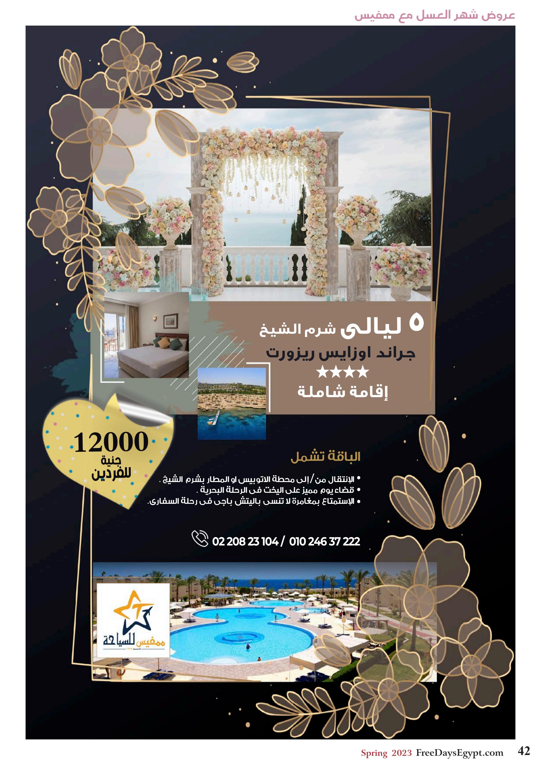عروض فرى دايز ايجيبت شهر مايو 2023 أجمل حدائق مصر العدد 228