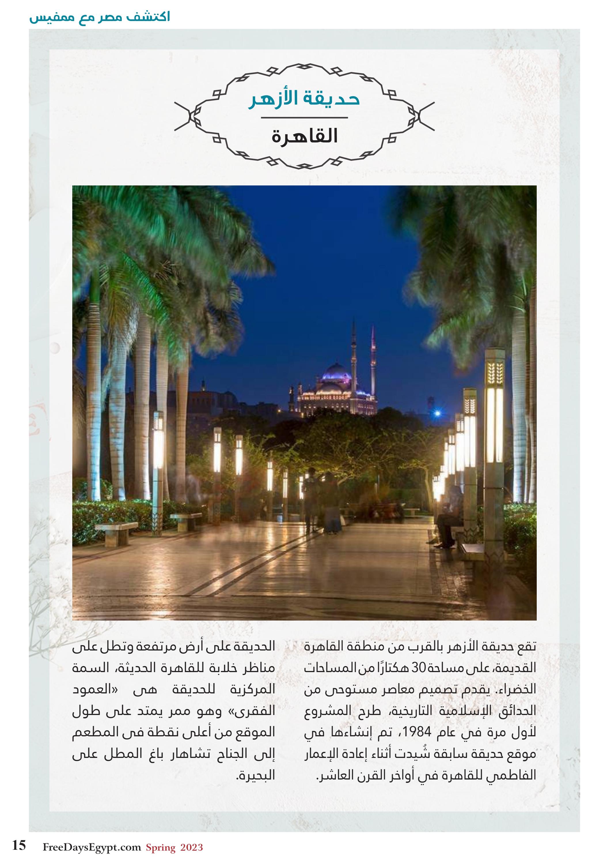 عروض فرى دايز ايجيبت شهر مايو 2023 أجمل حدائق مصر العدد 228