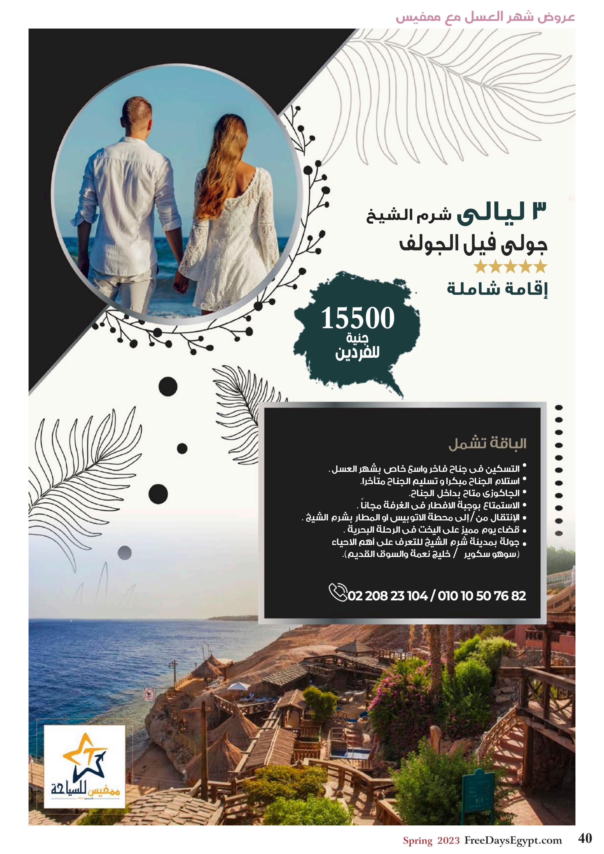عروض فرى دايز ايجيبت شهر مايو 2023 أجمل حدائق مصر العدد 228