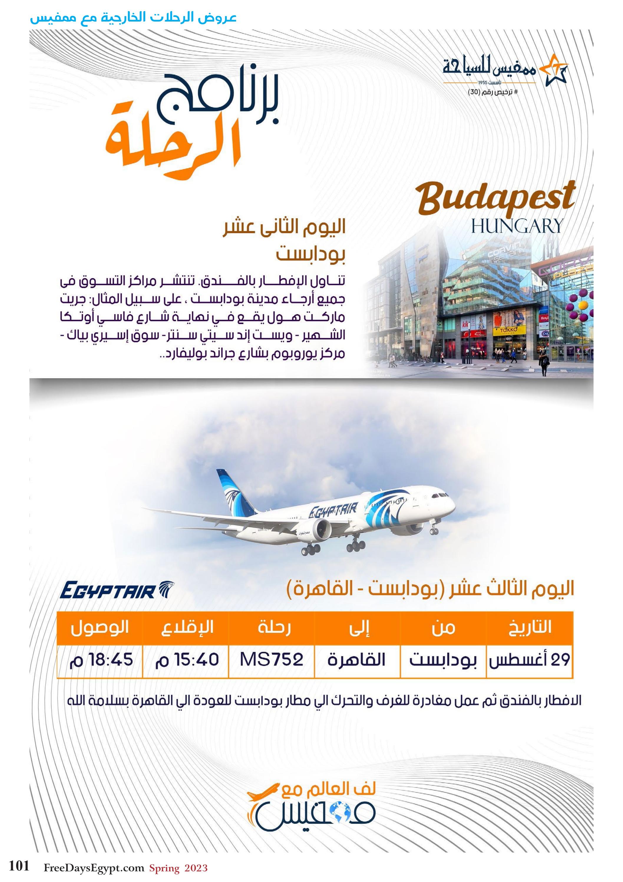 عروض فرى دايز ايجيبت شهر مايو 2023 أجمل حدائق مصر العدد 228