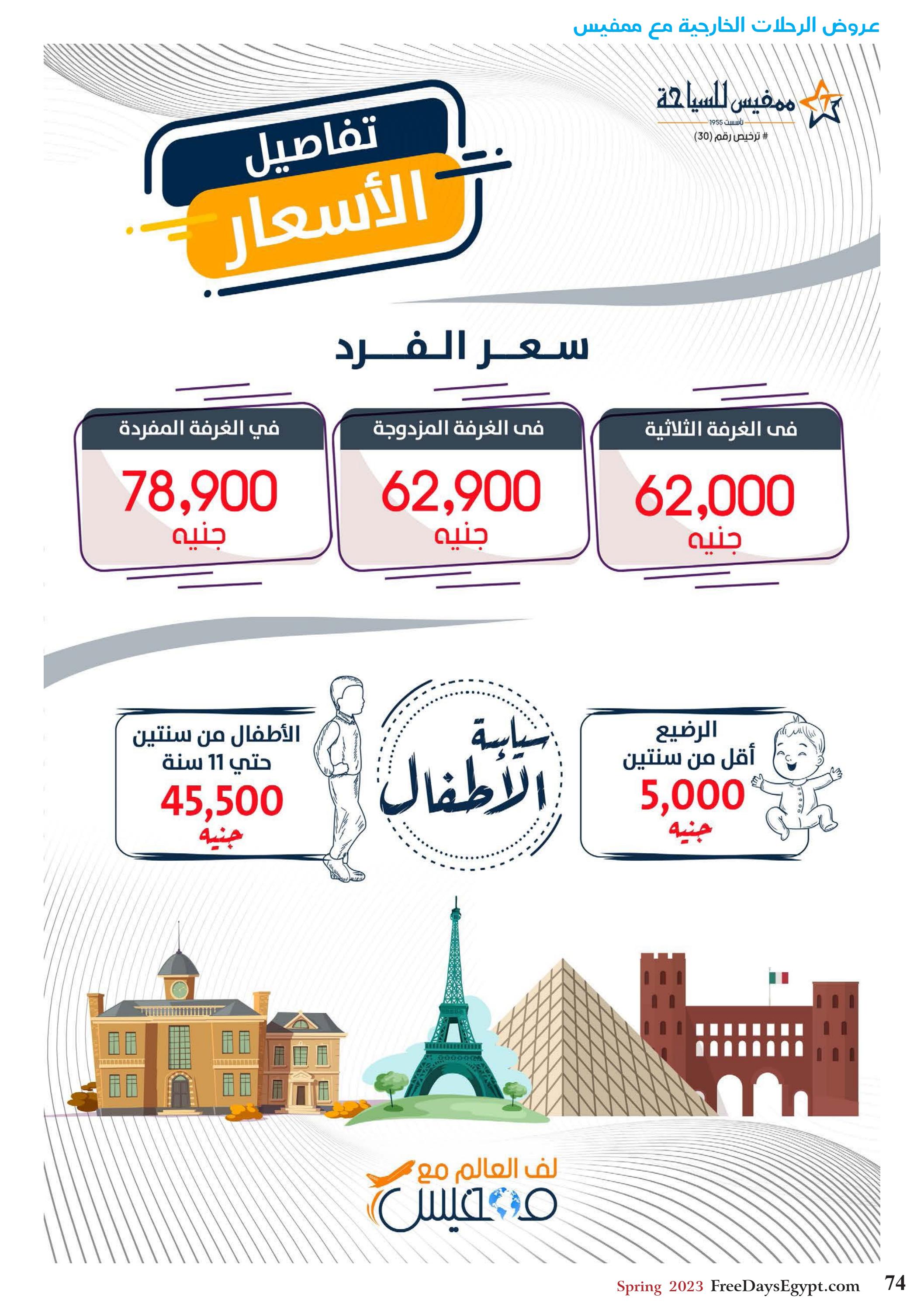عروض فرى دايز ايجيبت شهر مايو 2023 أجمل حدائق مصر العدد 228