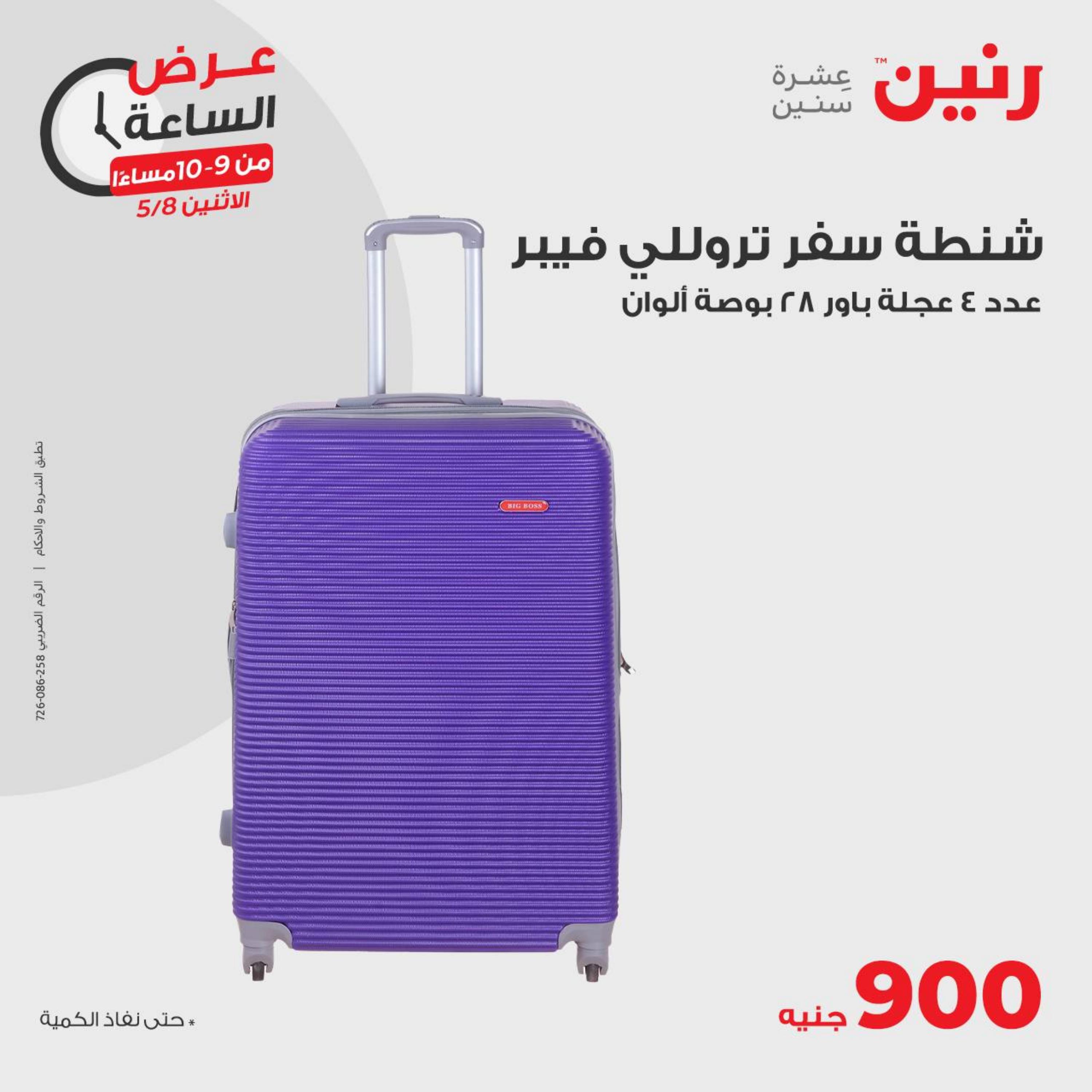 عرض الساعة من رنين الاثنين 8 مايو 2023 عرض رنين اليوم