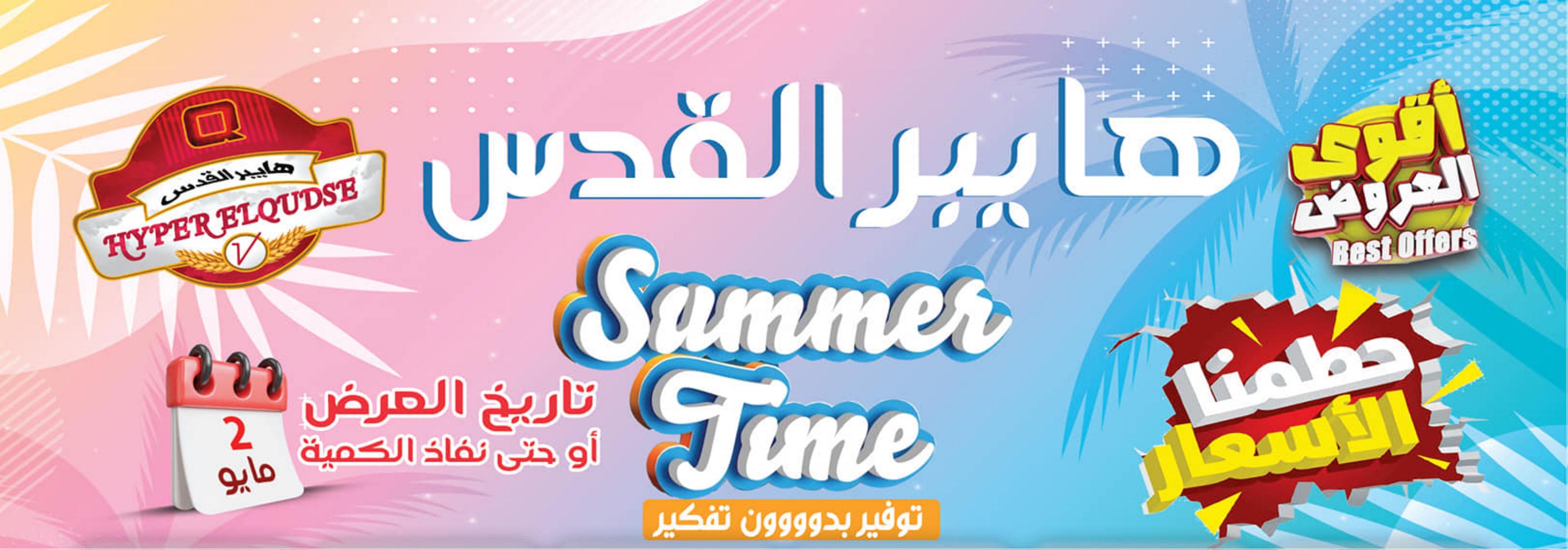 عروض هايبر القدس شبرا الخيمة من 2 مايو 2023  عروض الصيف