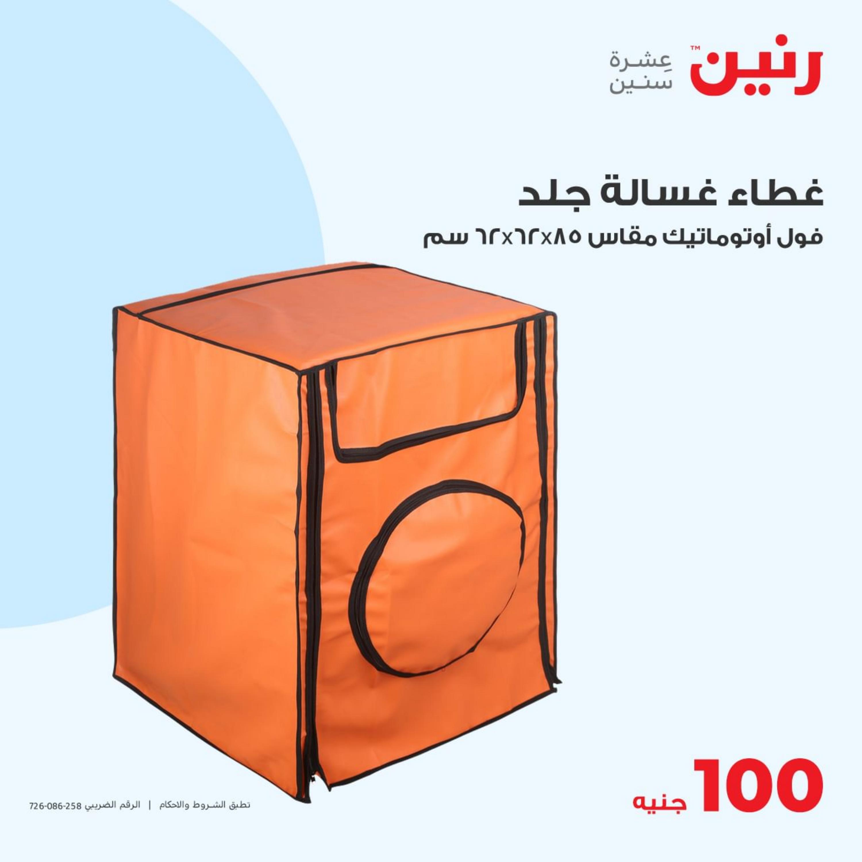 عروض رنين اليوم الثلاثاء 9 مايو 2023 عرض 100 جنية أدوات منزلية