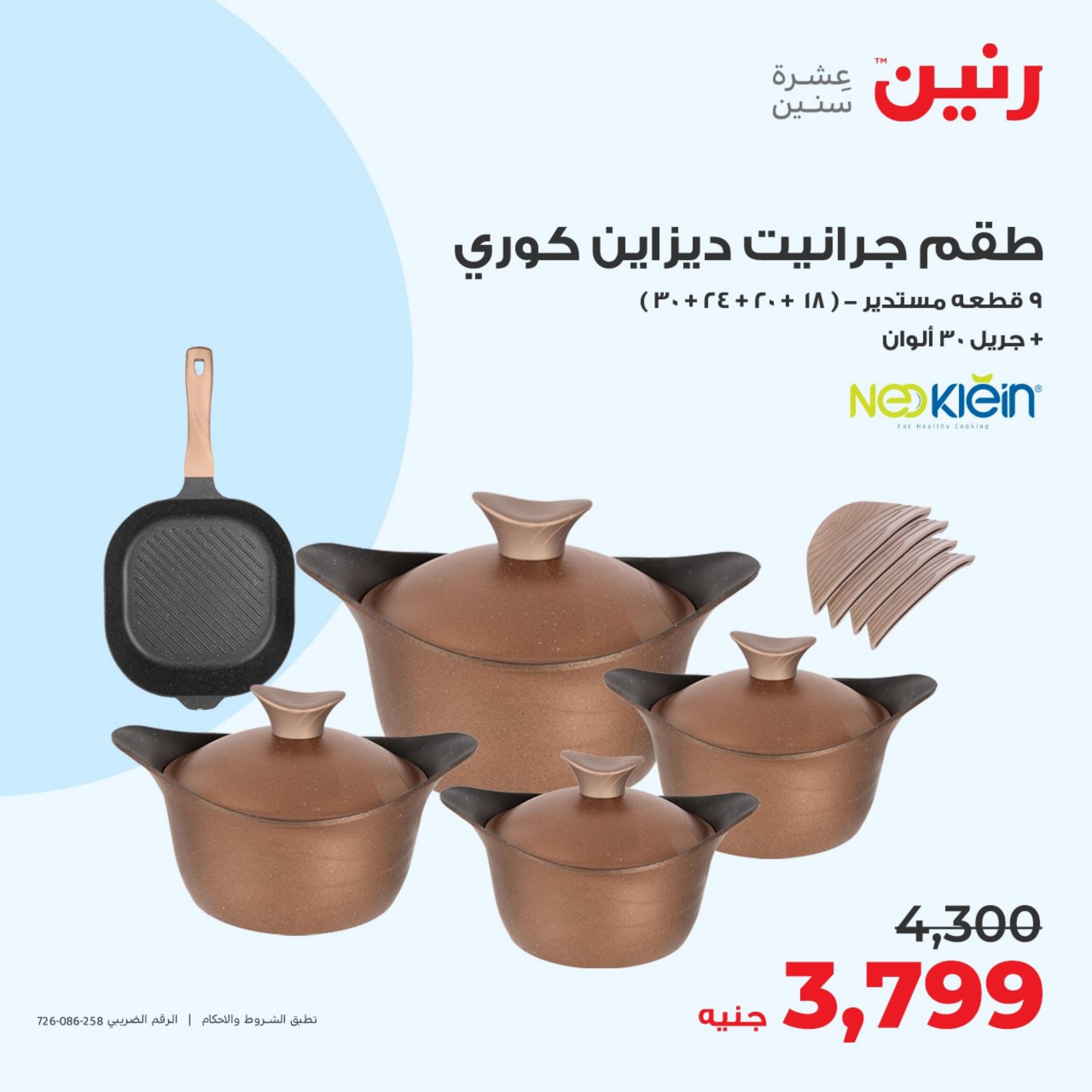 عروض رنين اليوم الثلاثاء 9 مايو 2023 عرض 100 جنية أدوات منزلية