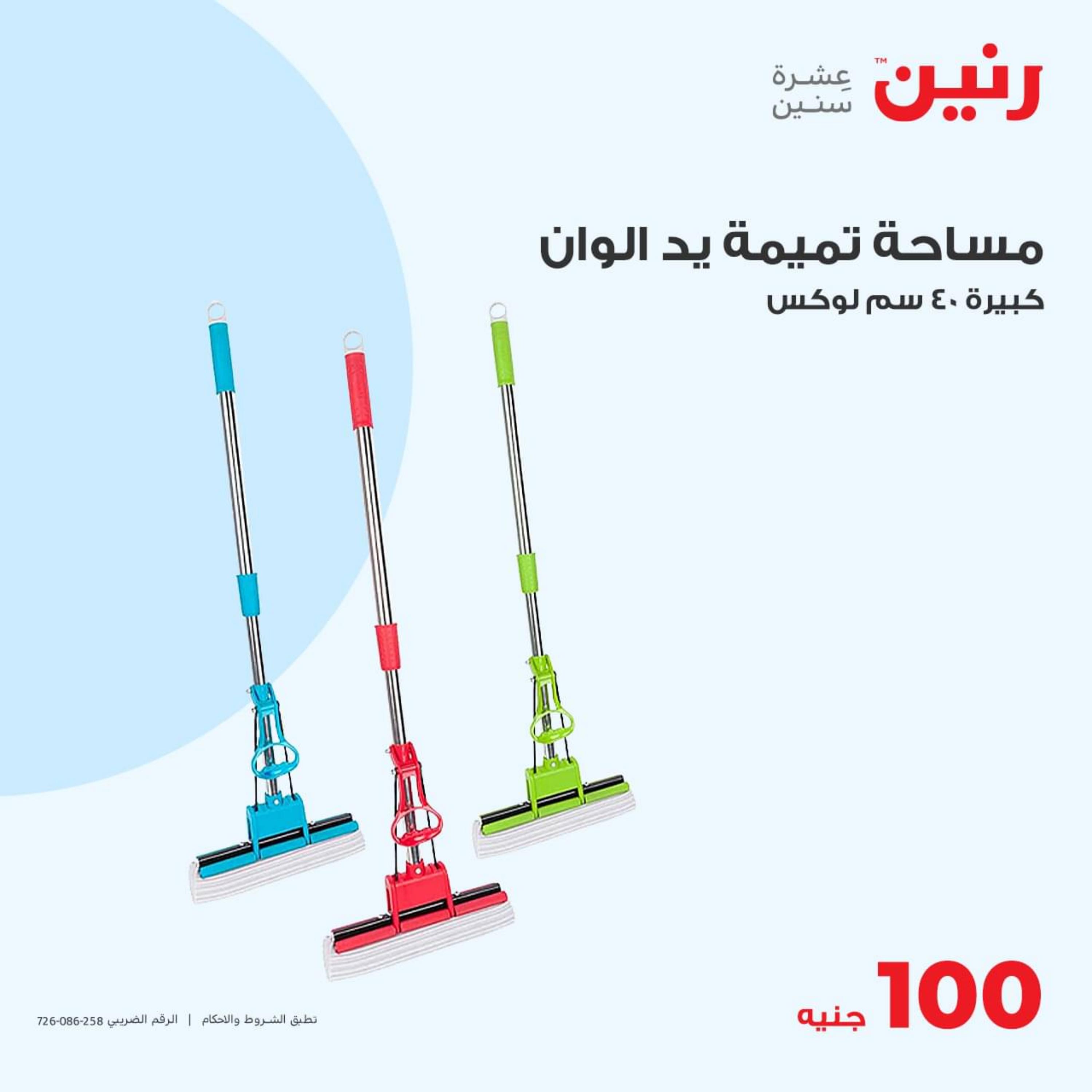 عروض رنين اليوم الثلاثاء 9 مايو 2023 عرض 100 جنية أدوات منزلية