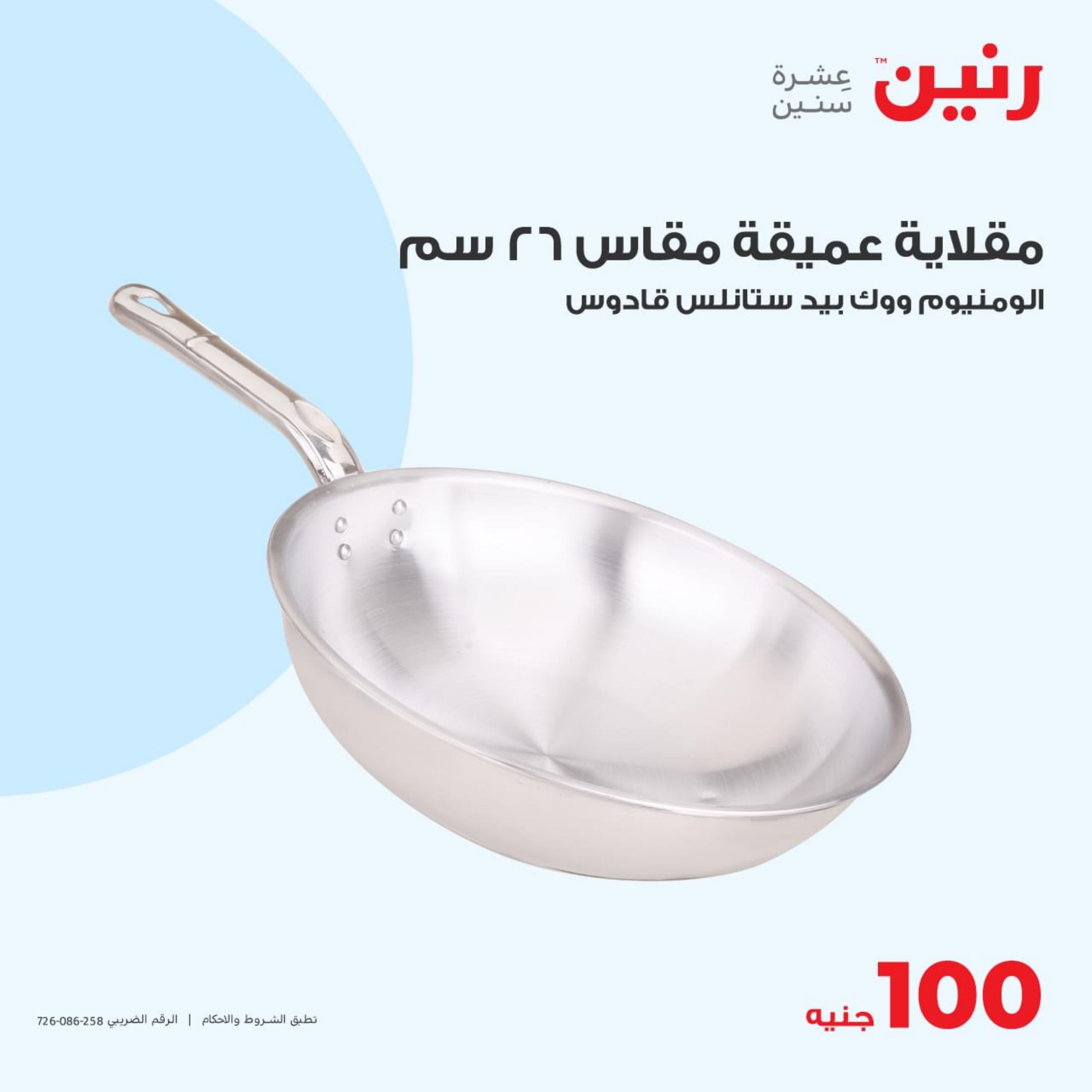 عروض رنين اليوم الثلاثاء 9 مايو 2023 عرض 100 جنية أدوات منزلية