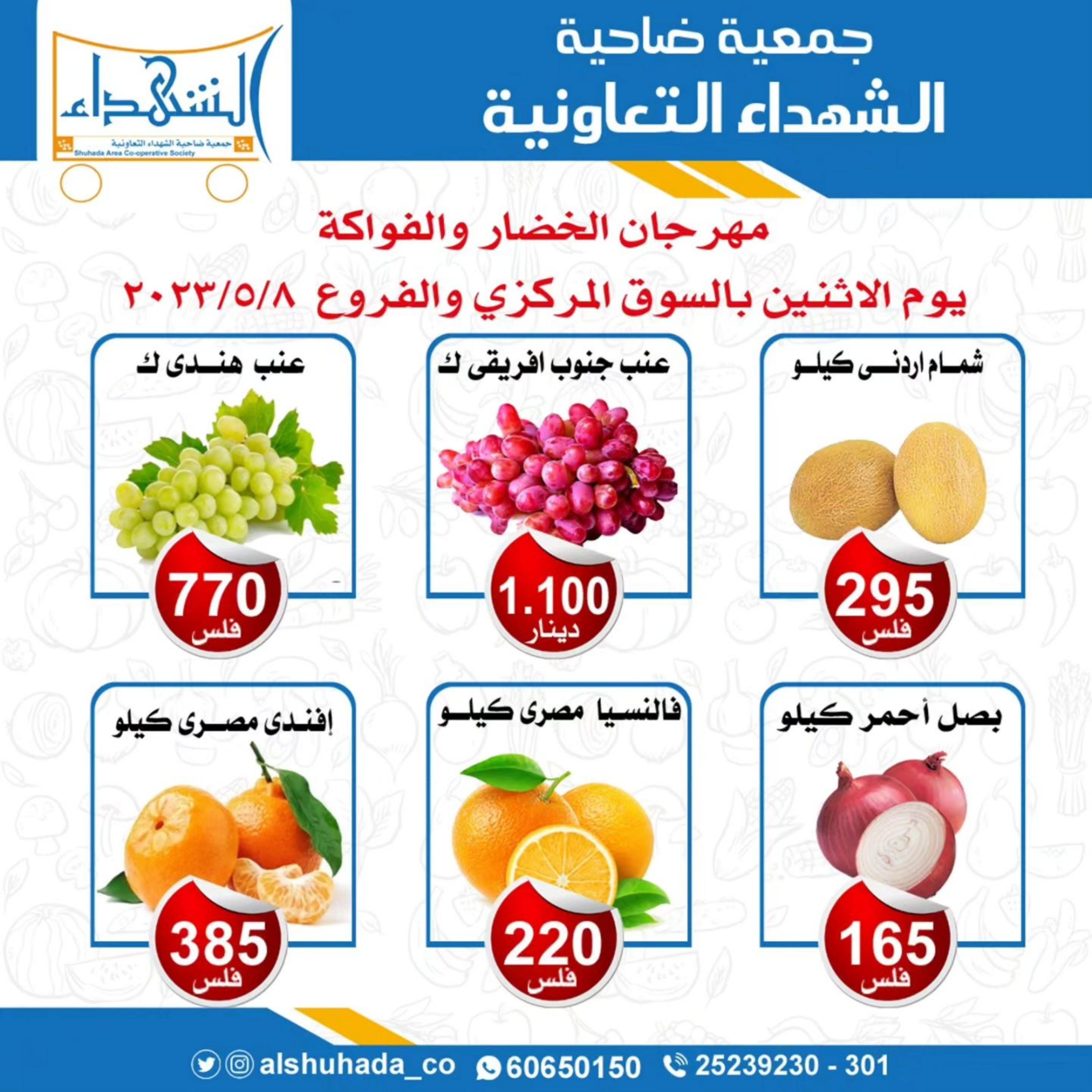 عروض جمعية ضاحية الشهداء الكويت الإثنين 8 مايو 2023 الخضار والفاكهة