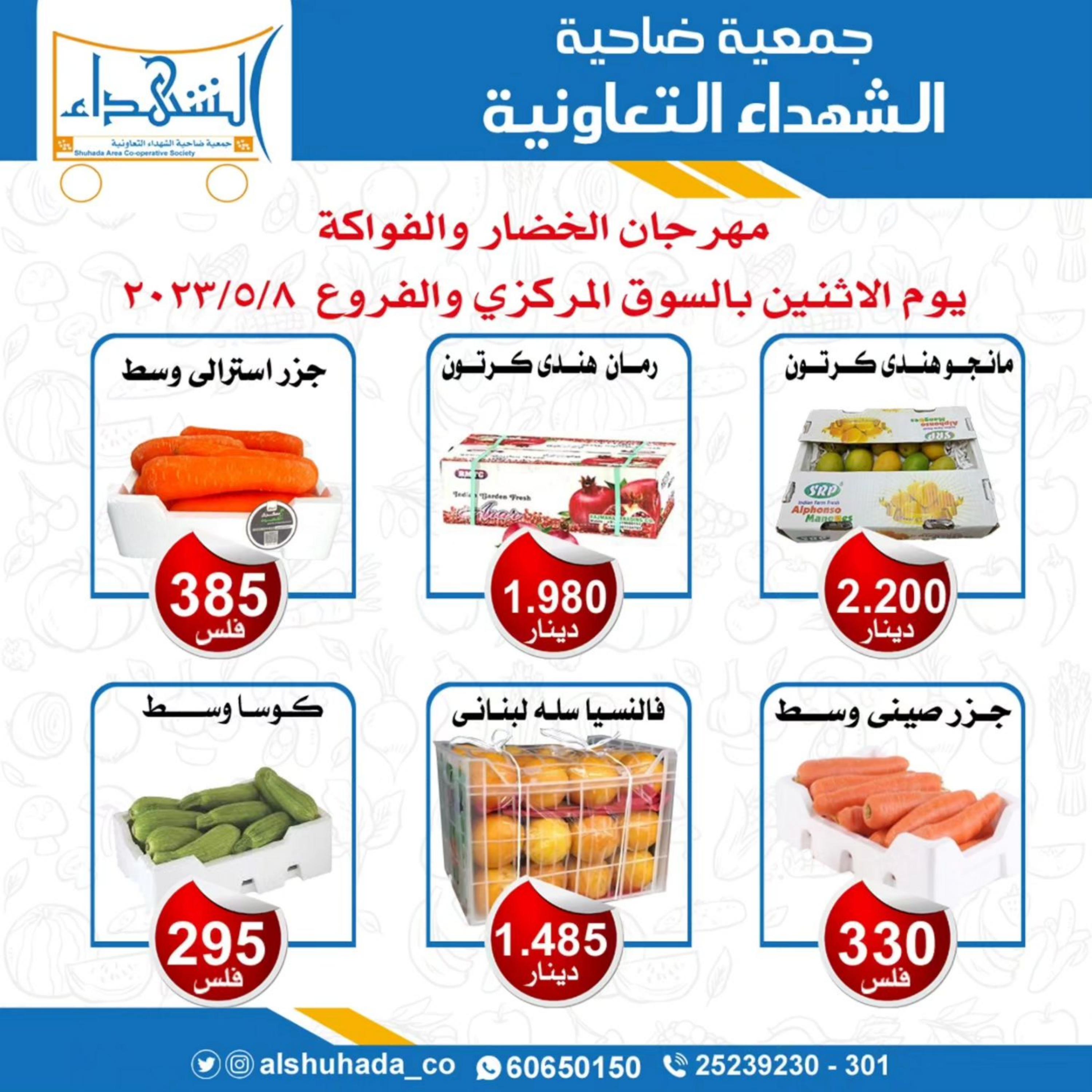 عروض جمعية ضاحية الشهداء الكويت الإثنين 8 مايو 2023 الخضار والفاكهة