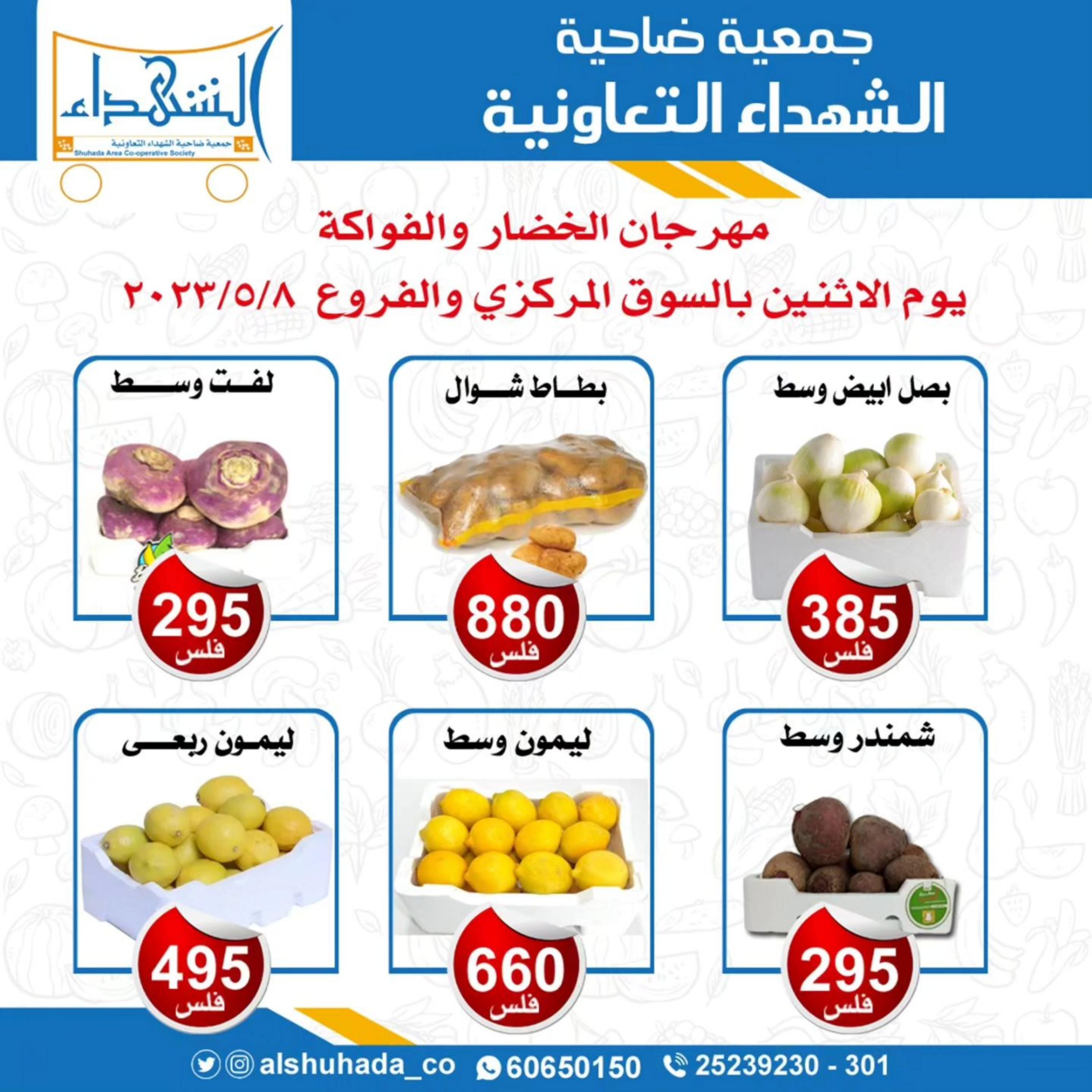 عروض جمعية ضاحية الشهداء الكويت الإثنين 8 مايو 2023 الخضار والفاكهة