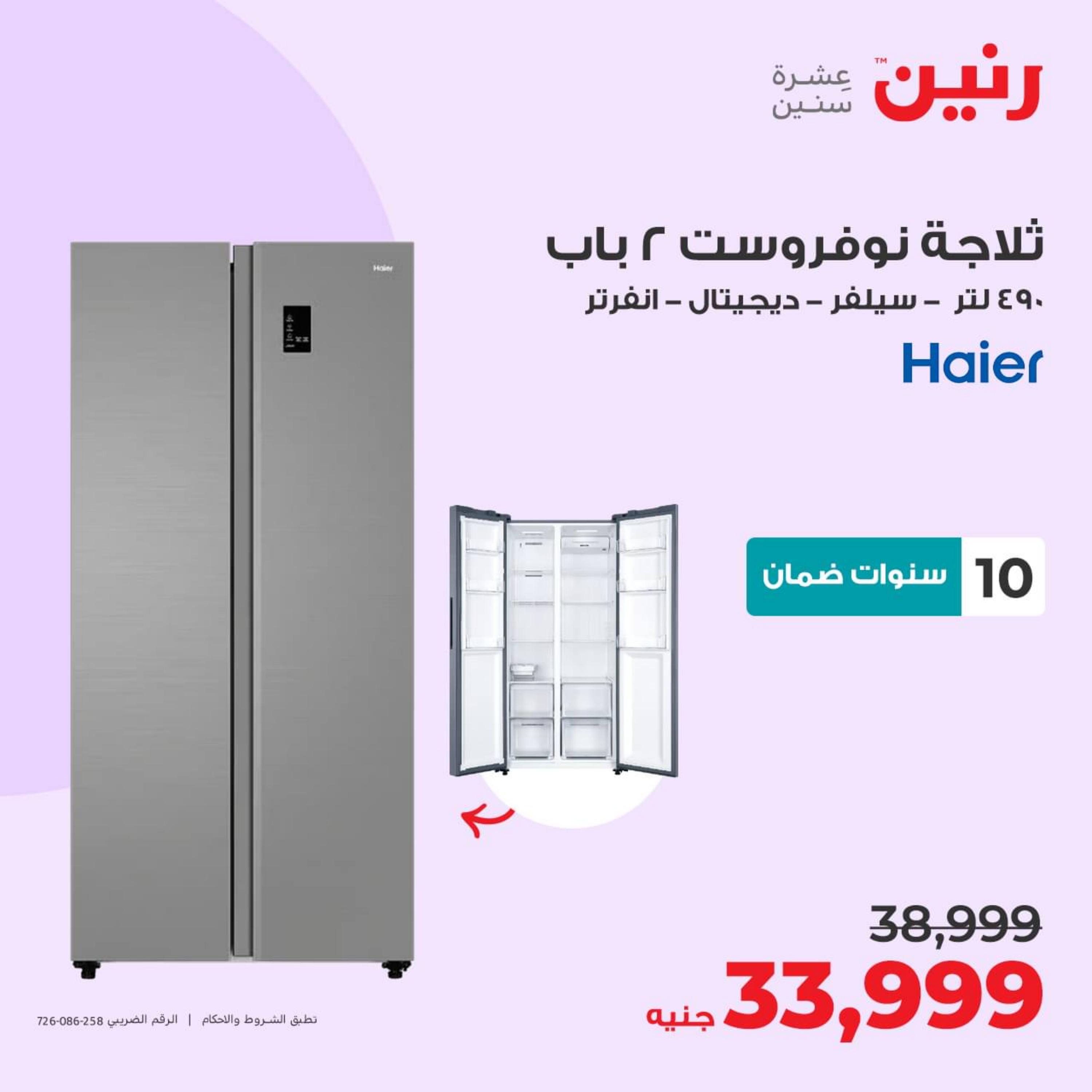 عروض رنين يوم الأربعاء 10 مايو 2023 عروض الأجهزة الكهربائية