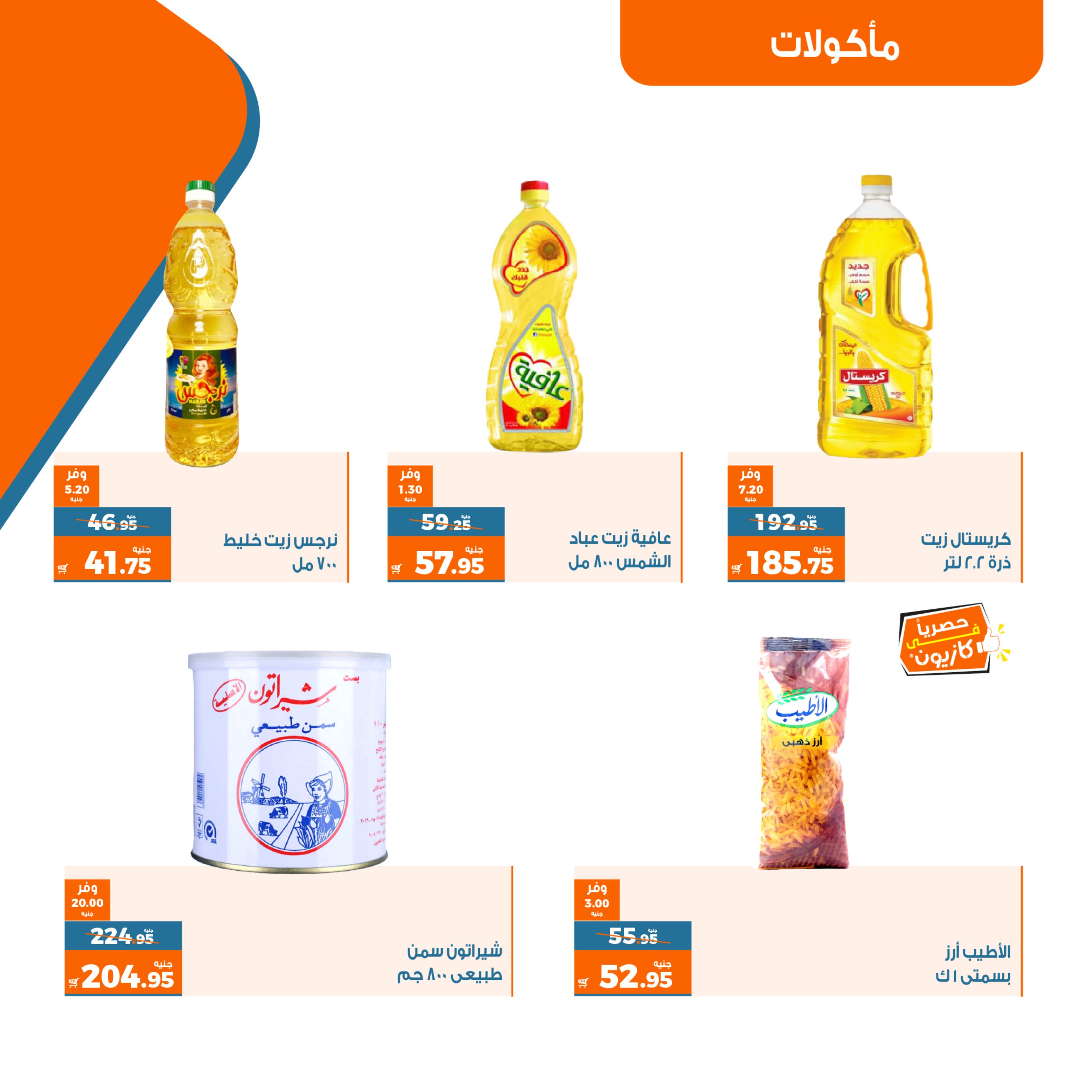 عروض كازيون ماركت من الثلاثاء 9 حتى الإثنين 15 مايو 2023 عرض التلات