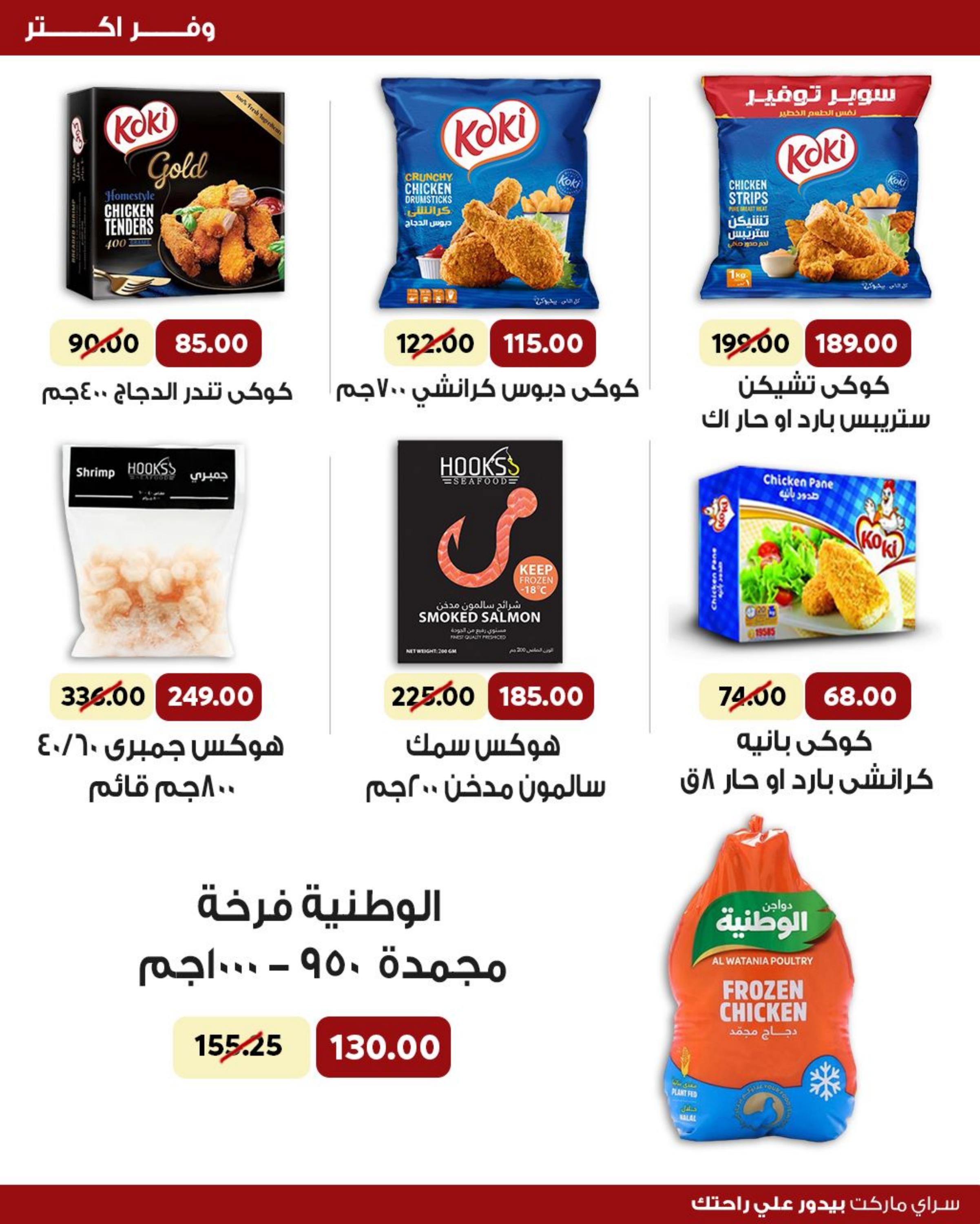 عروض سراى ماركت من الثلاثاء 9 مايو 2023 وفر أكثر
