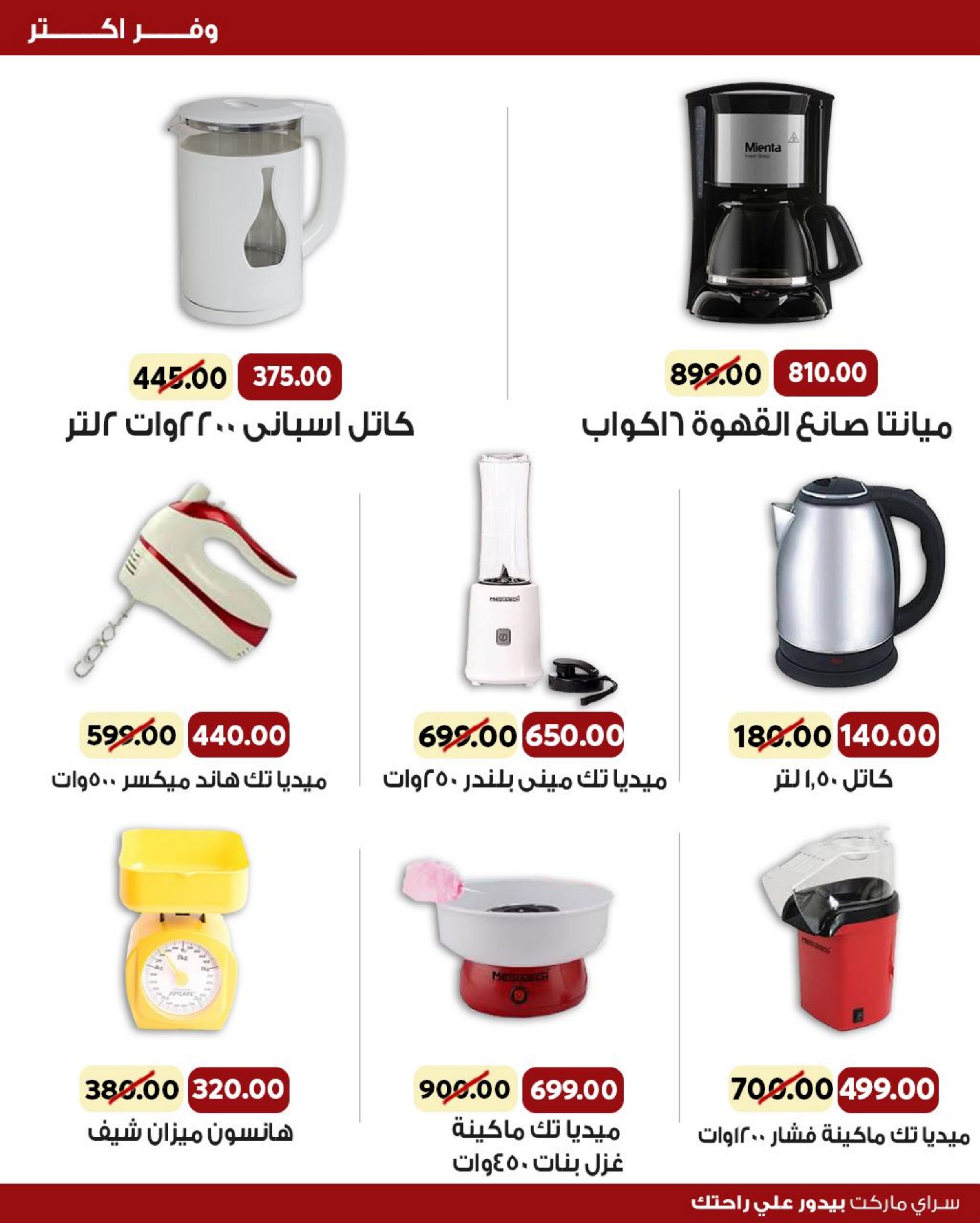 عروض سراى ماركت من الثلاثاء 9 مايو 2023 وفر أكثر