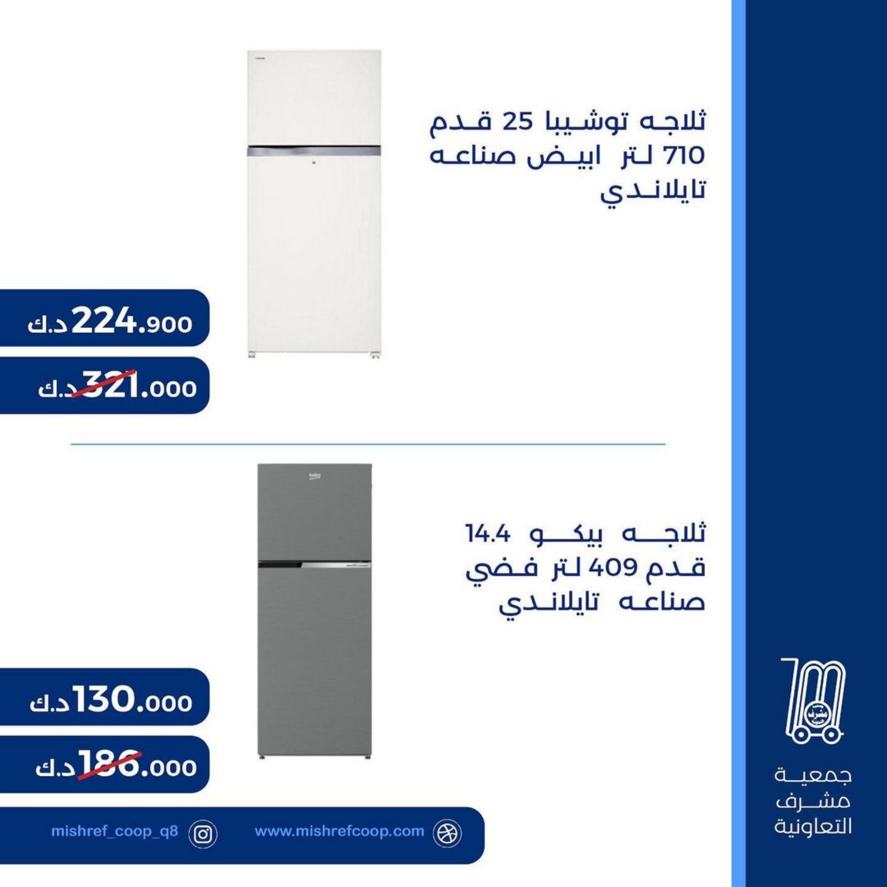 عروض جمعية مشرف التعاونية الكويت من 9 حتى 12 مايو 2023 لوازم العائلة
