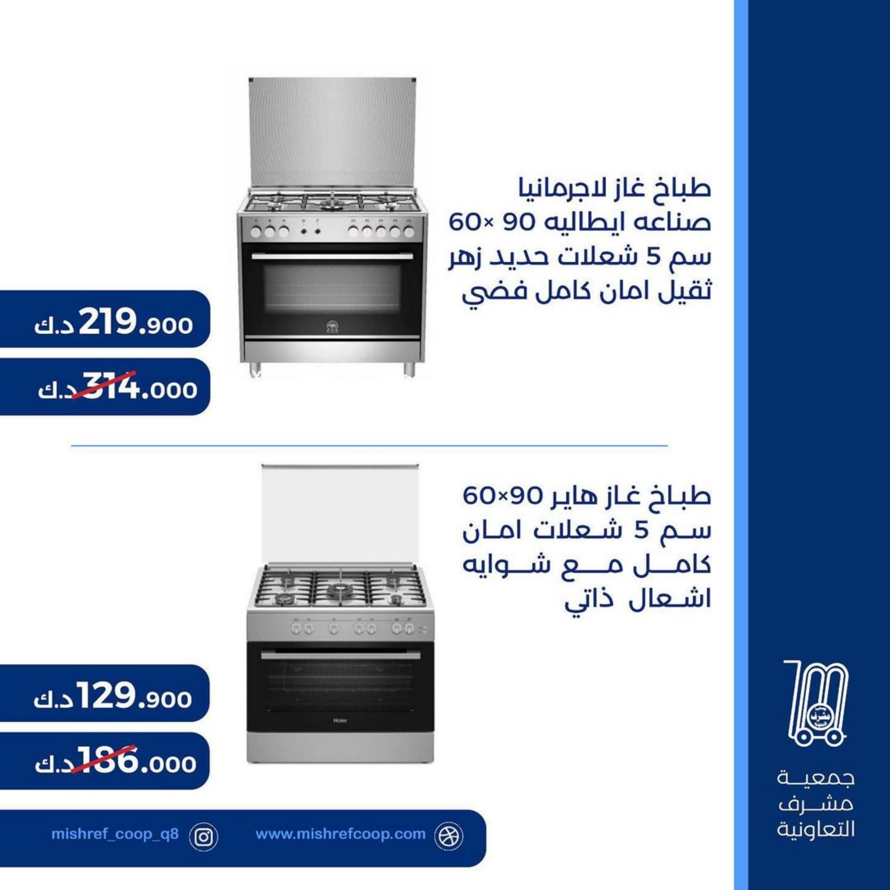 عروض جمعية مشرف التعاونية الكويت من 9 حتى 12 مايو 2023 لوازم العائلة