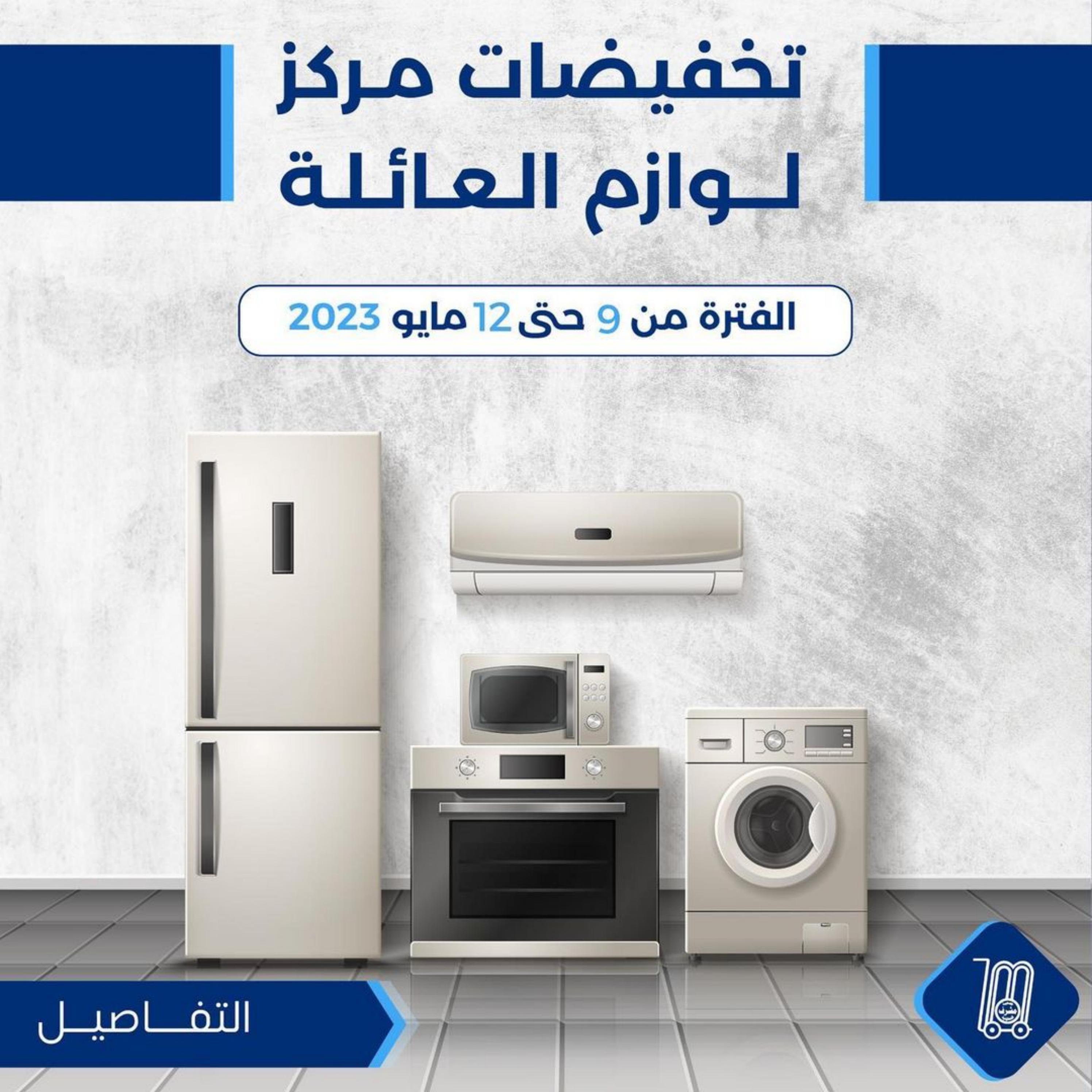عروض جمعية مشرف التعاونية الكويت من 9 حتى 12 مايو 2023 لوازم العائلة