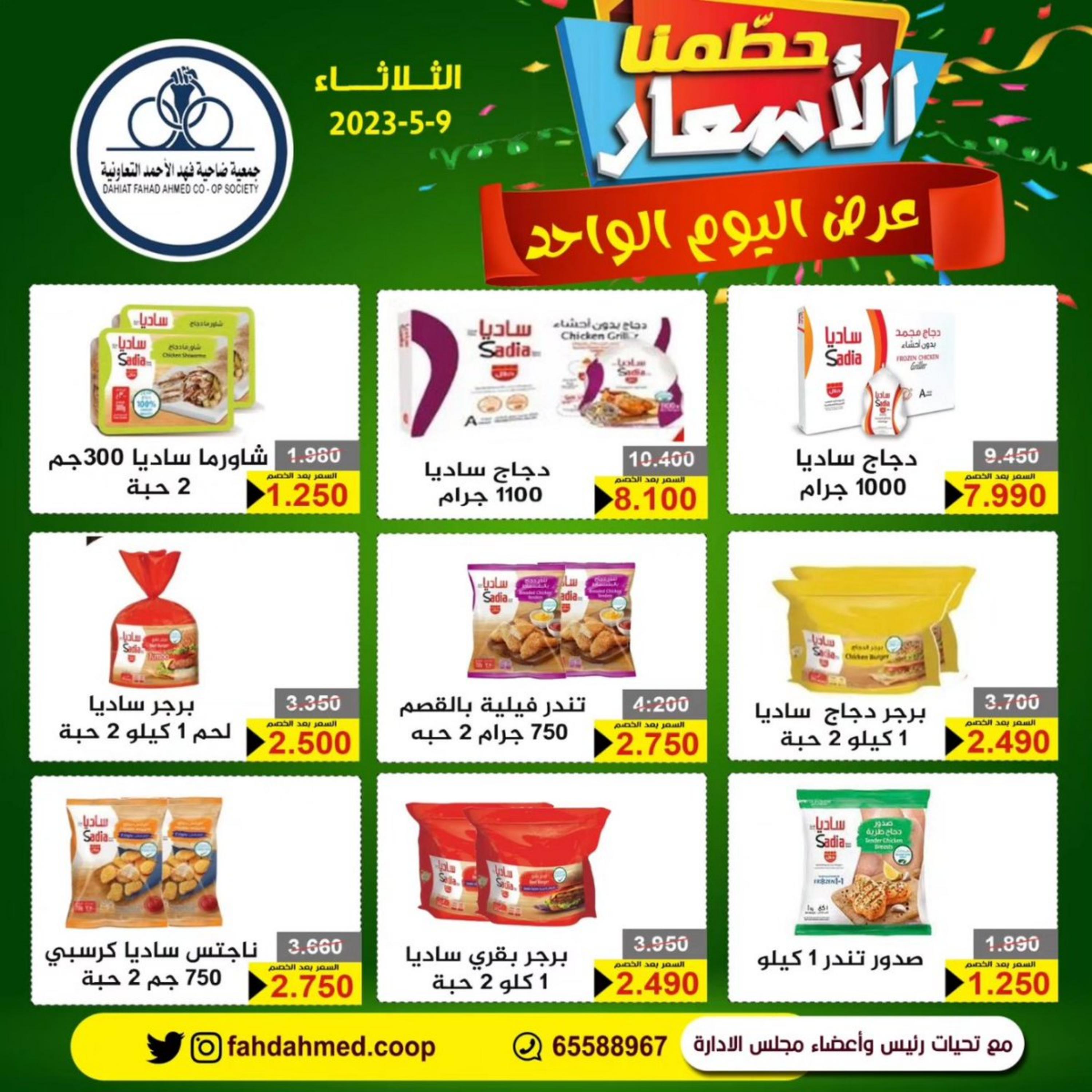 عروض جمعية فهد الأحمد التعاونية الثلاثاء 9 مايو 2023 عرض اليوم الواحد