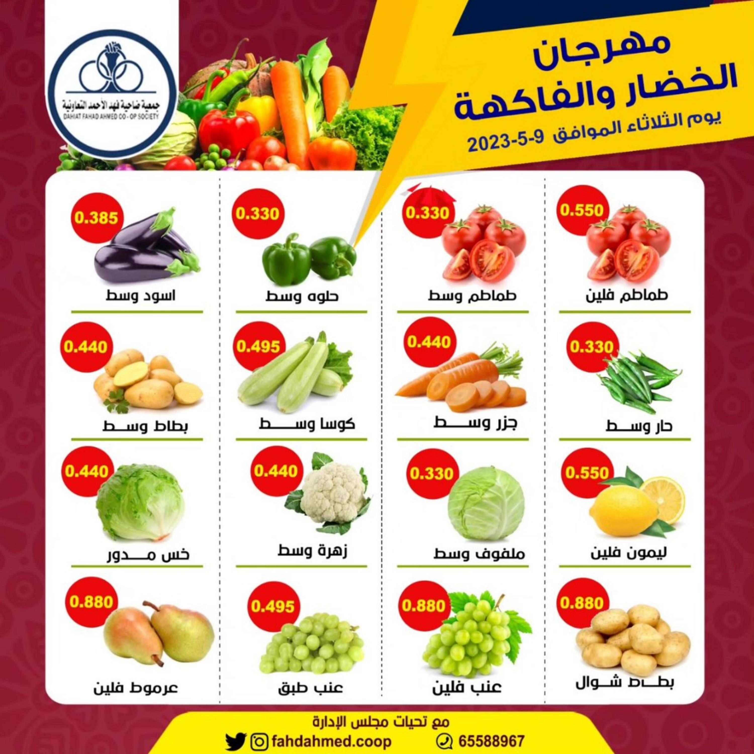 عروض جمعية فهد الأحمد التعاونية الثلاثاء 9 مايو 2023 الخضار والفاكهة