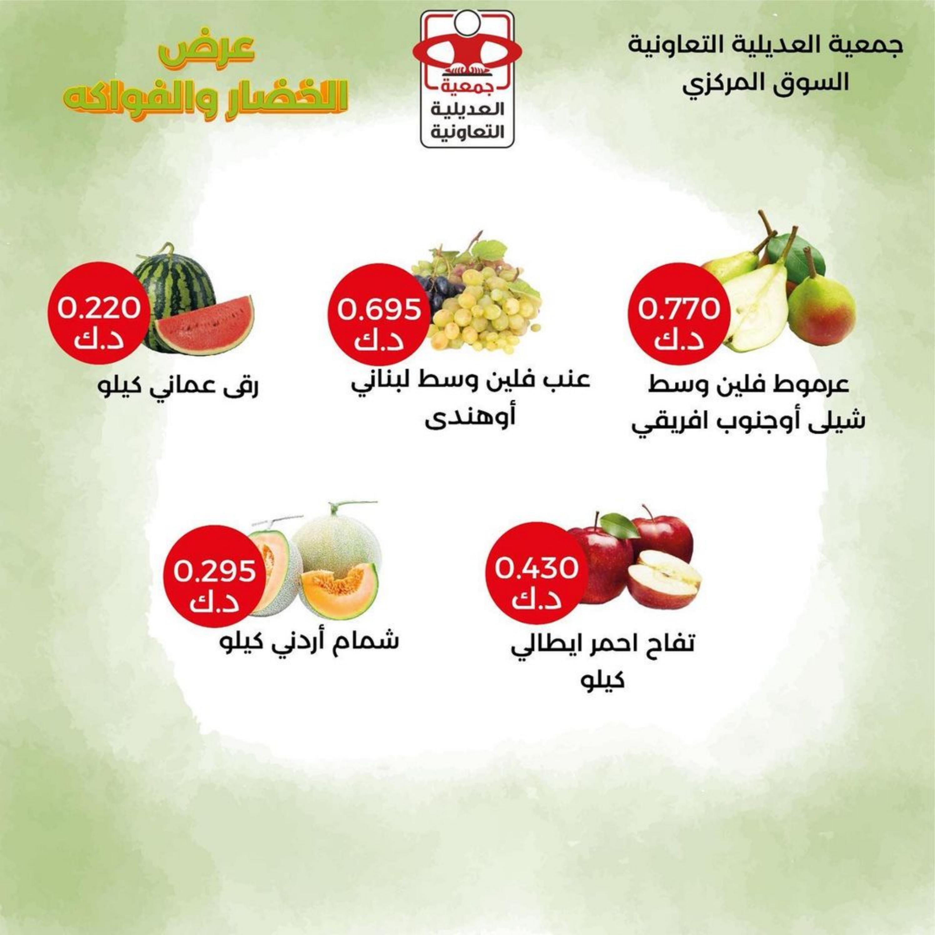 عروض جمعية العديلية الكويت اليوم الثلاثاء 9 مايو 2023 خضار وفاكهة