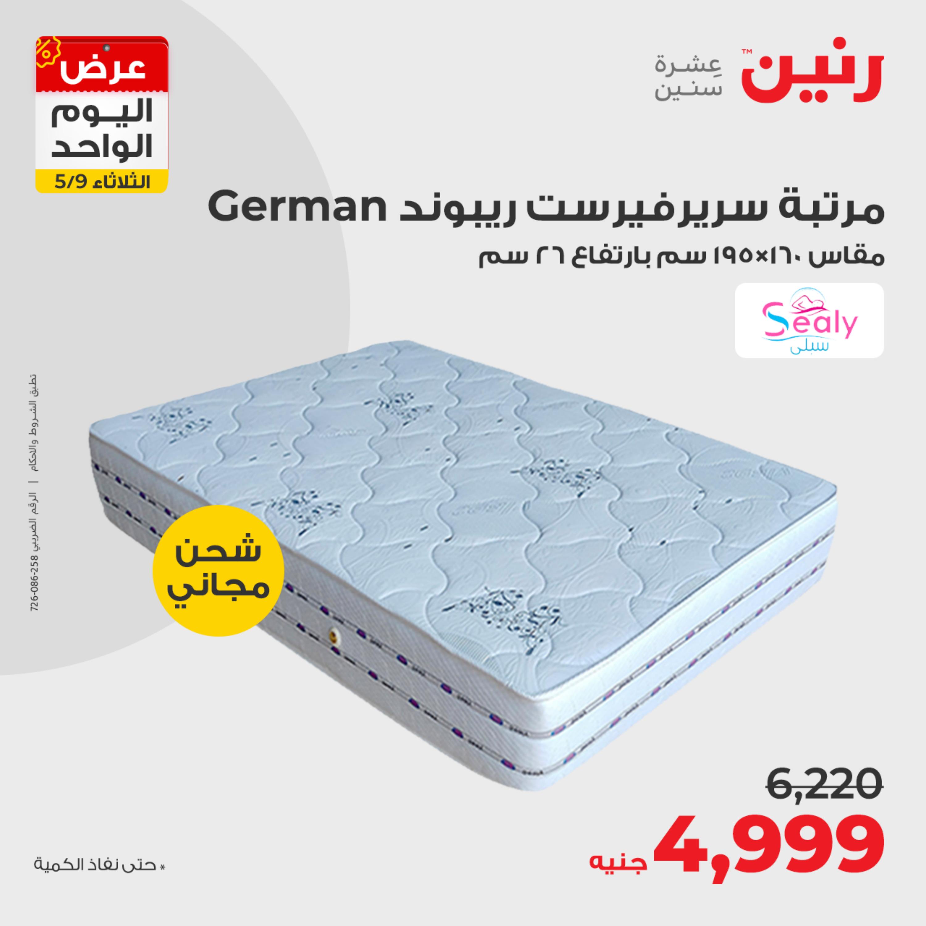 عروض رنين يوم الثلاثاء 9 مايو 2023 عرض اليوم الواحد