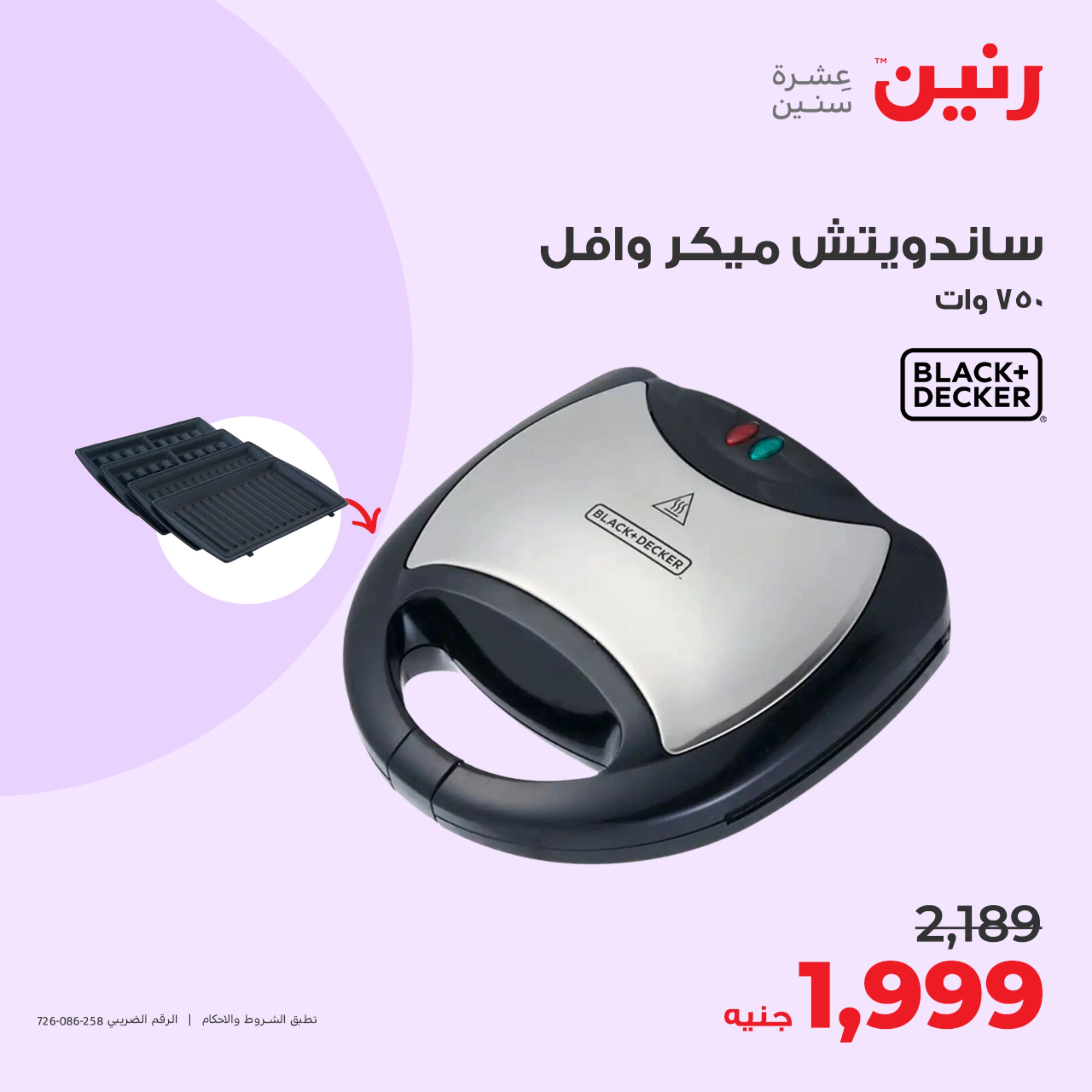 عروض رنين الثلاثاء والأربعاء 9-10 مايو 2023 الأجهزة الكهربائية