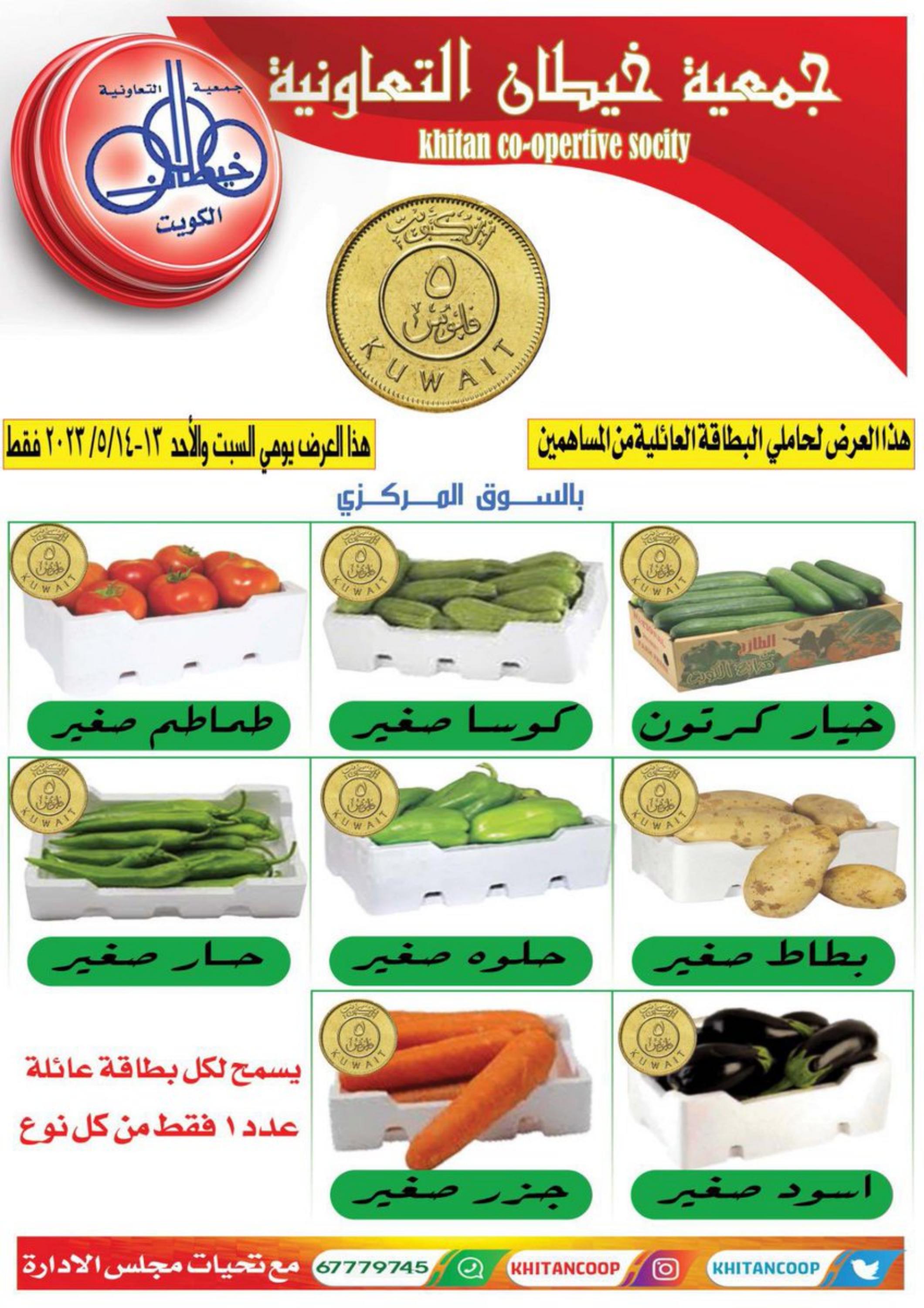 عروض جمعية خيطان التعاونية الكويت من 13 حتى 14 مايو  2023 الخضار والفاكهة