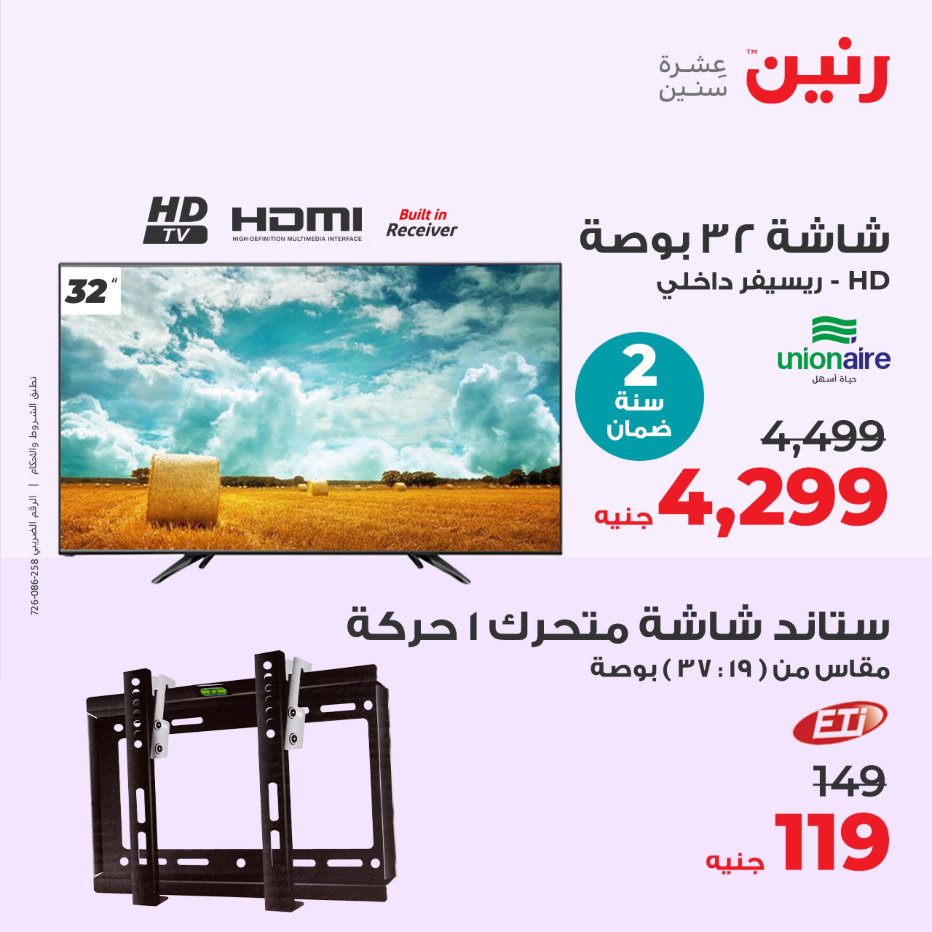 عروض رنين من الخميس الي السبت 11-13 مايو 2023 الأجهزة الكهربائية