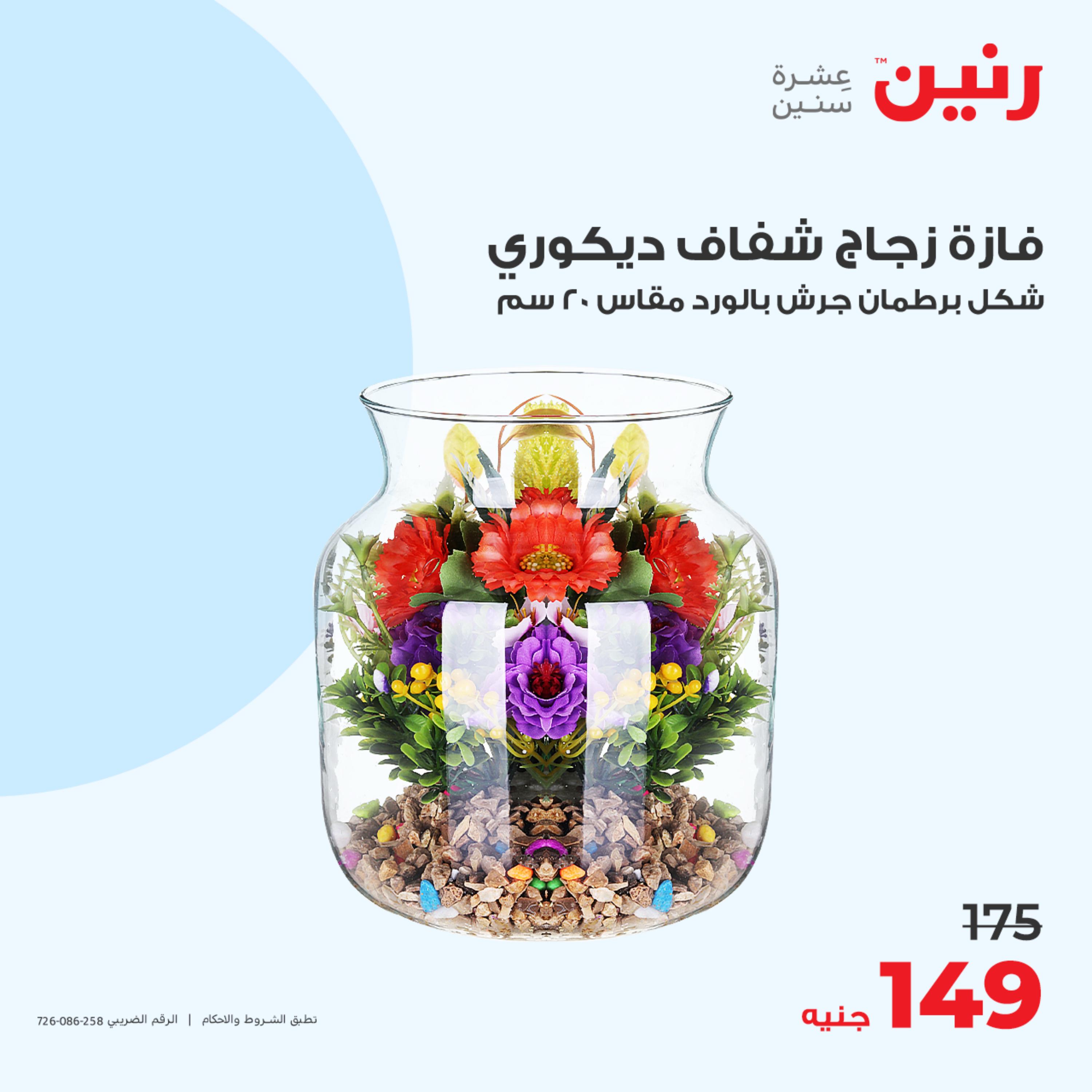 عروض رنين من الخميس إلى السبت 11-13 مايو 2023 التحف والهدايا والكريستال