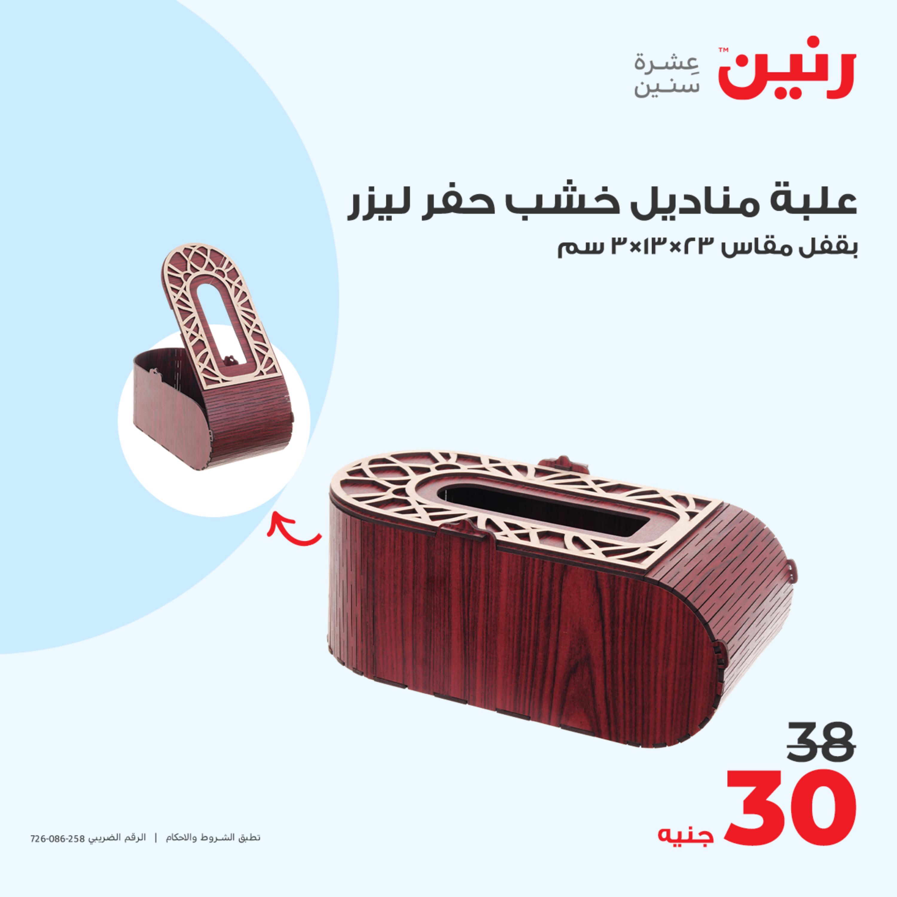 عروض رنين من الخميس إلى السبت 11-13 مايو 2023 التحف والهدايا والكريستال