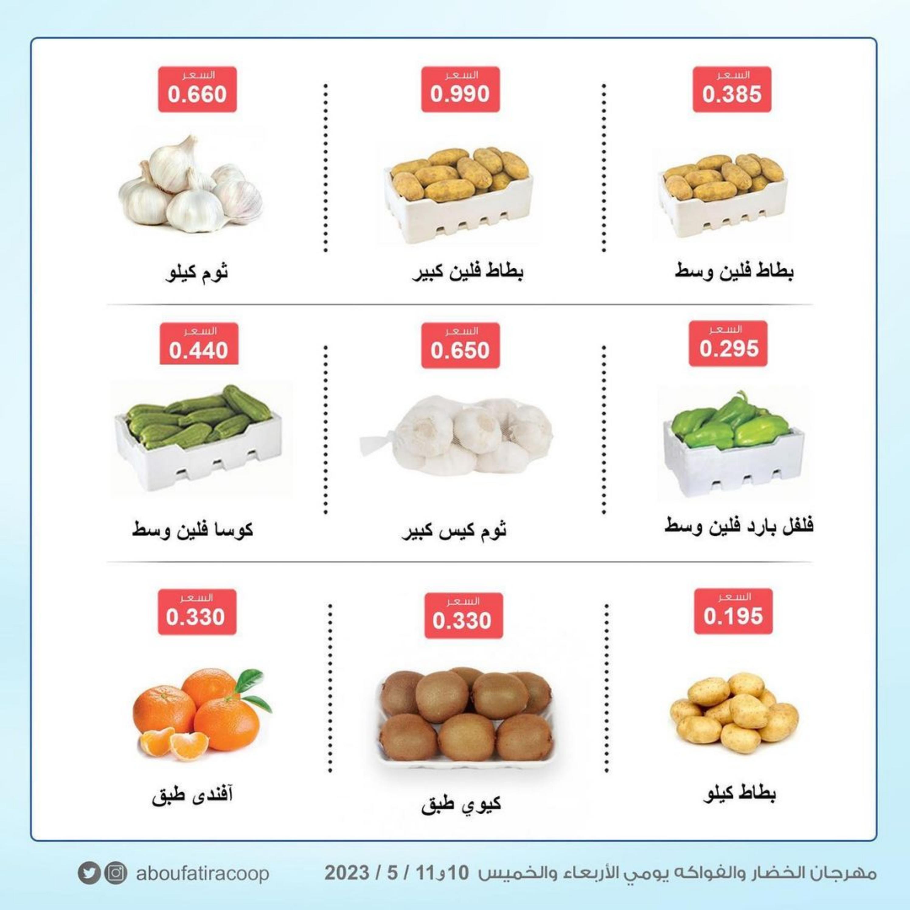 عروض جمعية أبو فطيرة التعاونية الكويت من 10 حتى 11 مايو 2023 خضار وفاكهة