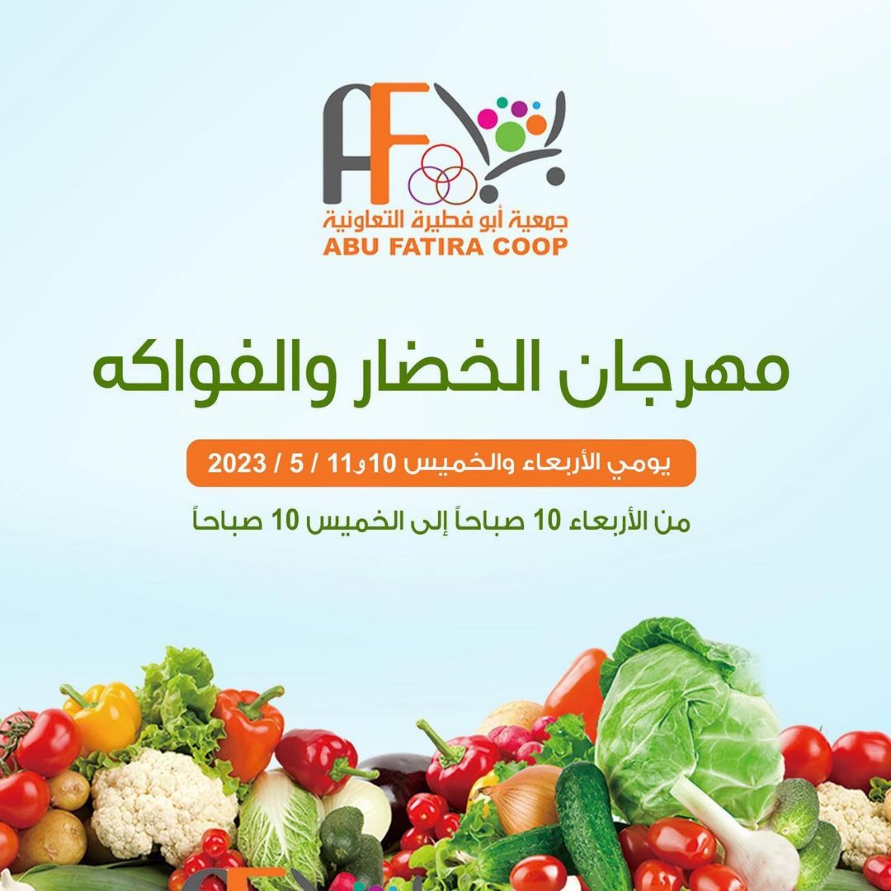 عروض جمعية أبو فطيرة التعاونية الكويت من 10 حتى 11 مايو 2023 خضار وفاكهة