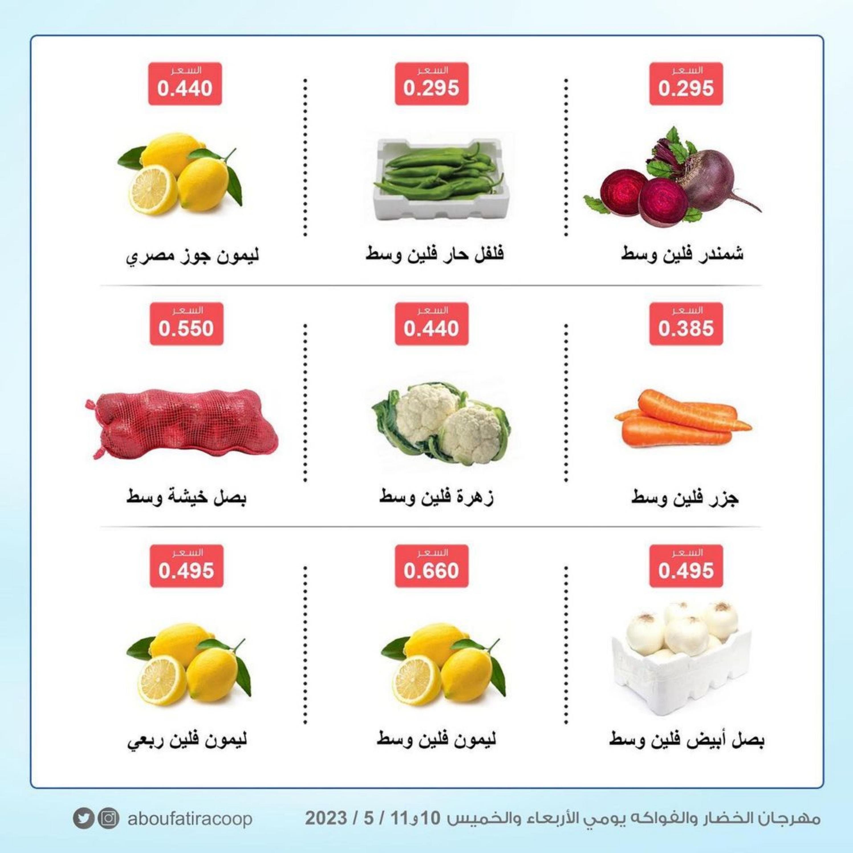 عروض جمعية أبو فطيرة التعاونية الكويت من 10 حتى 11 مايو 2023 خضار وفاكهة