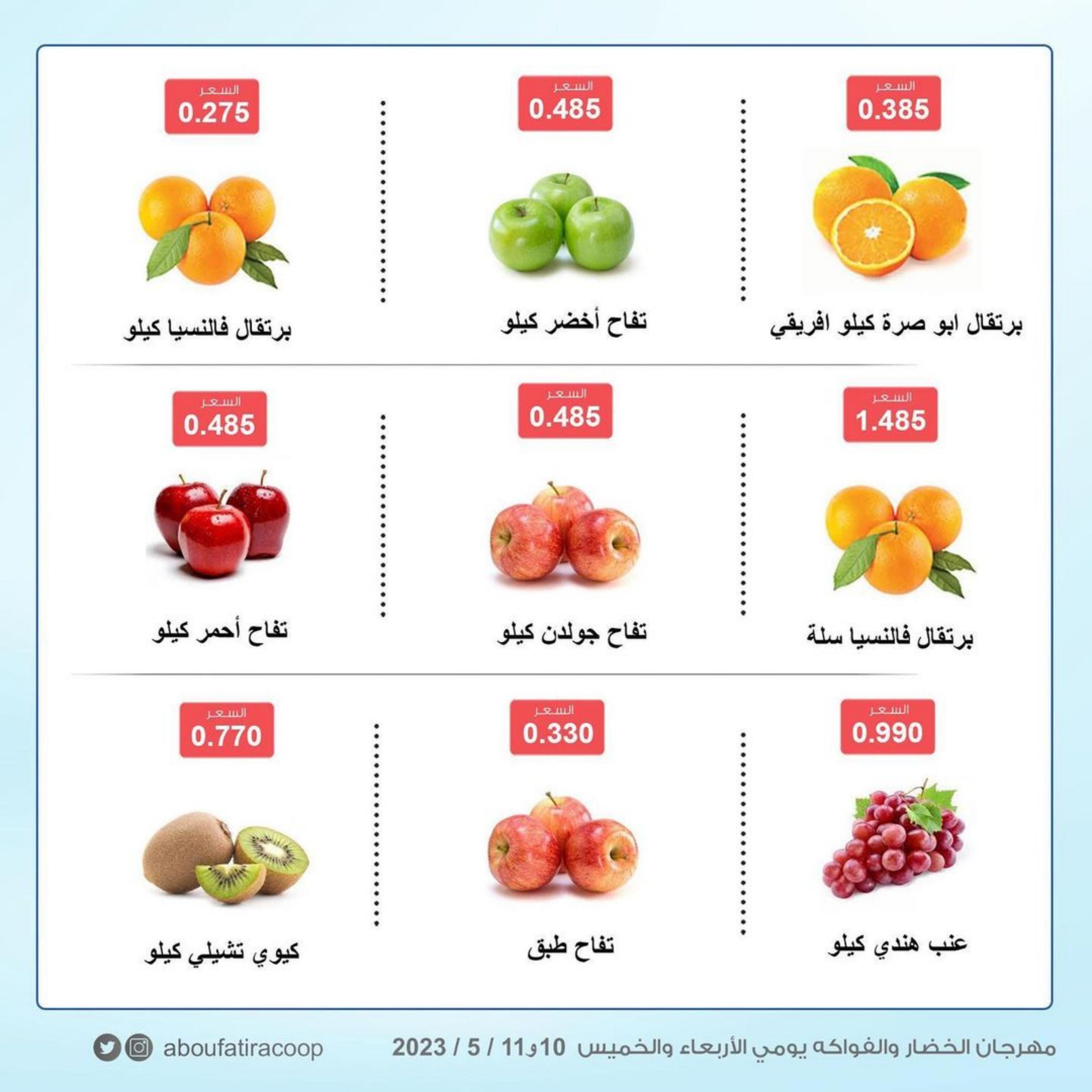 عروض جمعية أبو فطيرة التعاونية الكويت من 10 حتى 11 مايو 2023 خضار وفاكهة