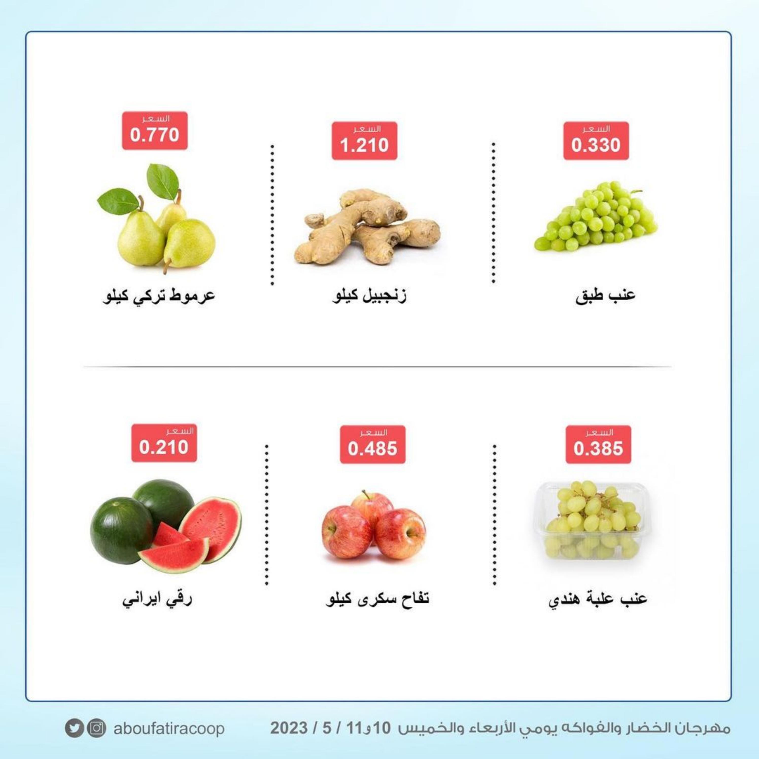 عروض جمعية أبو فطيرة التعاونية الكويت من 10 حتى 11 مايو 2023 خضار وفاكهة