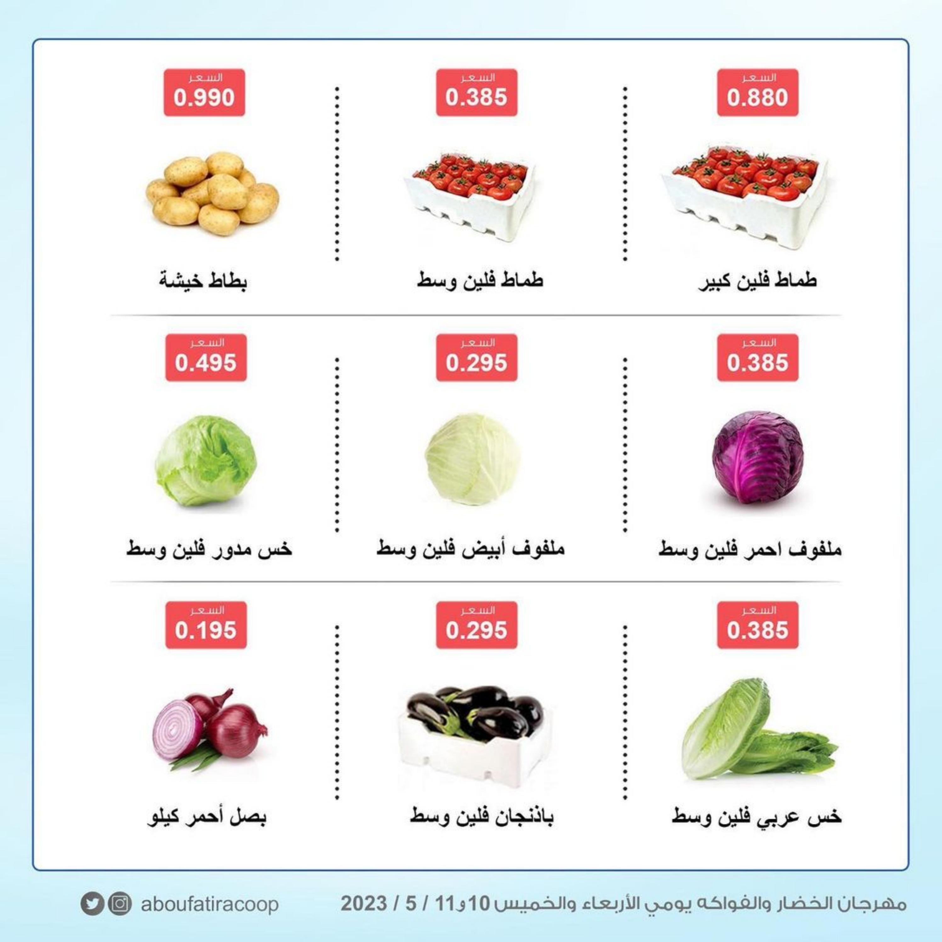 عروض جمعية أبو فطيرة التعاونية الكويت من 10 حتى 11 مايو 2023 خضار وفاكهة