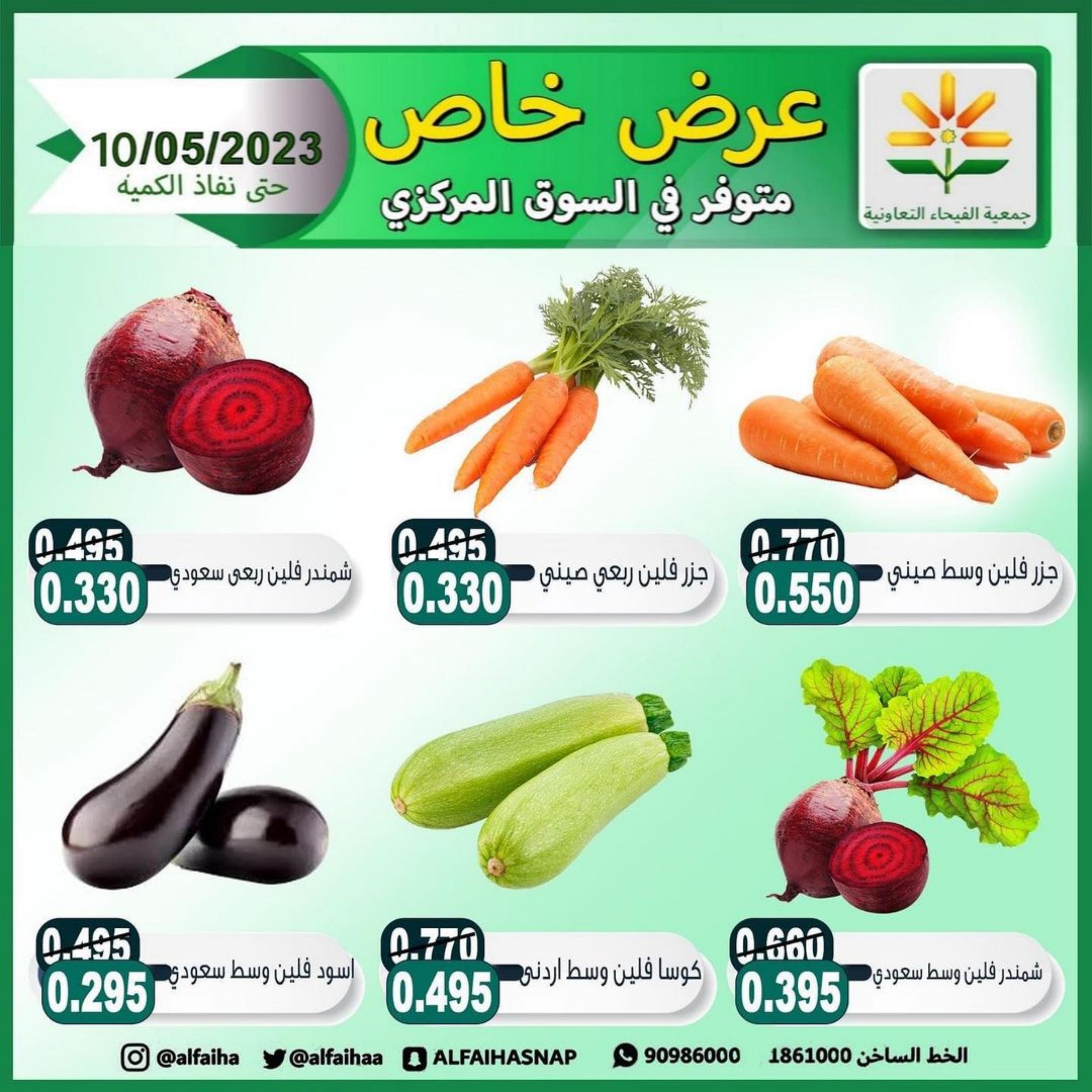 عروض جمعية الفيحاء الكويت الأربعاء 10 مايو 2023 الخضار والفاكهة