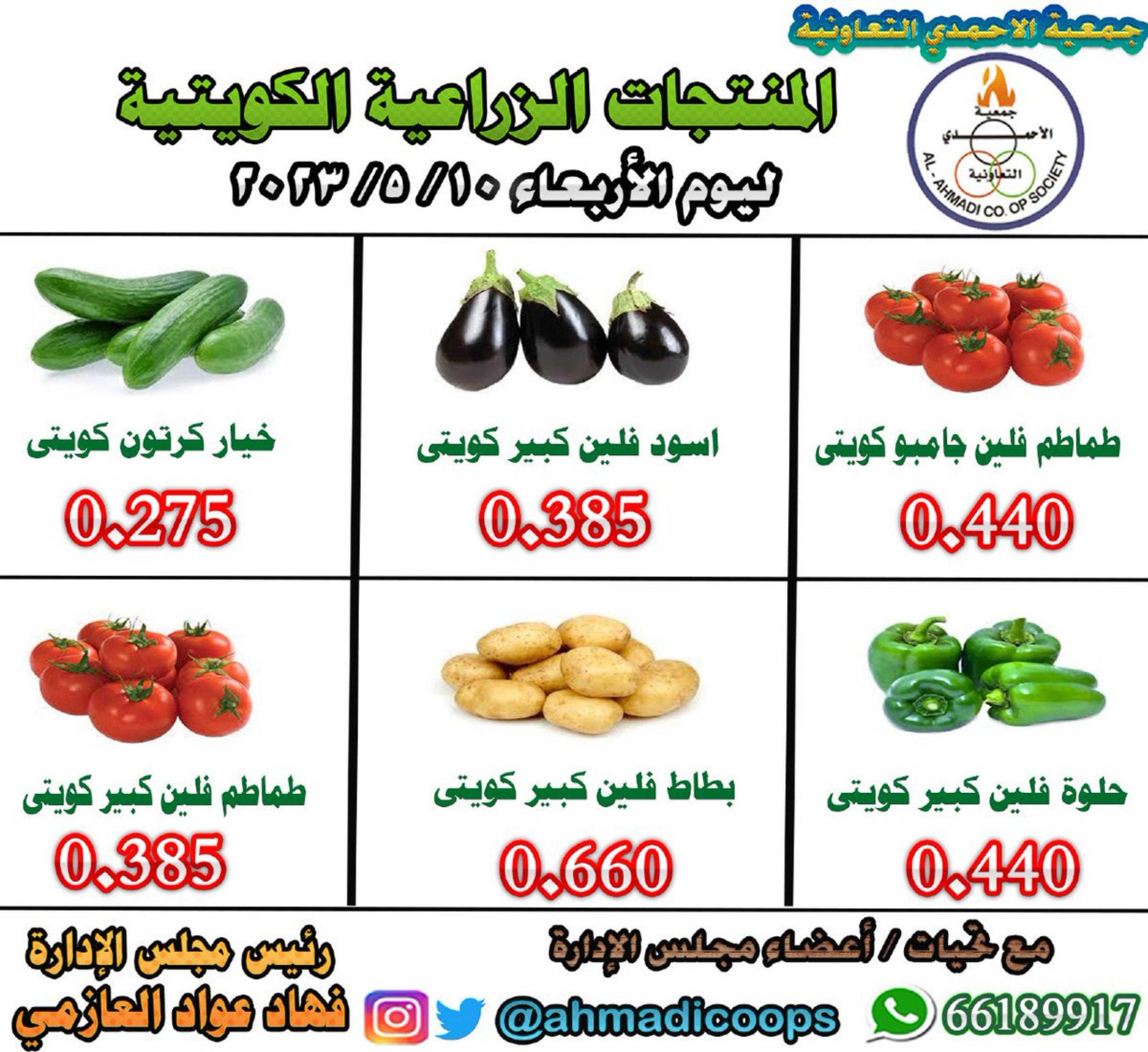 عروض جمعية الأحمدى الكويت الأربعاء 10 مايو 2023 الخضار والفاكهة