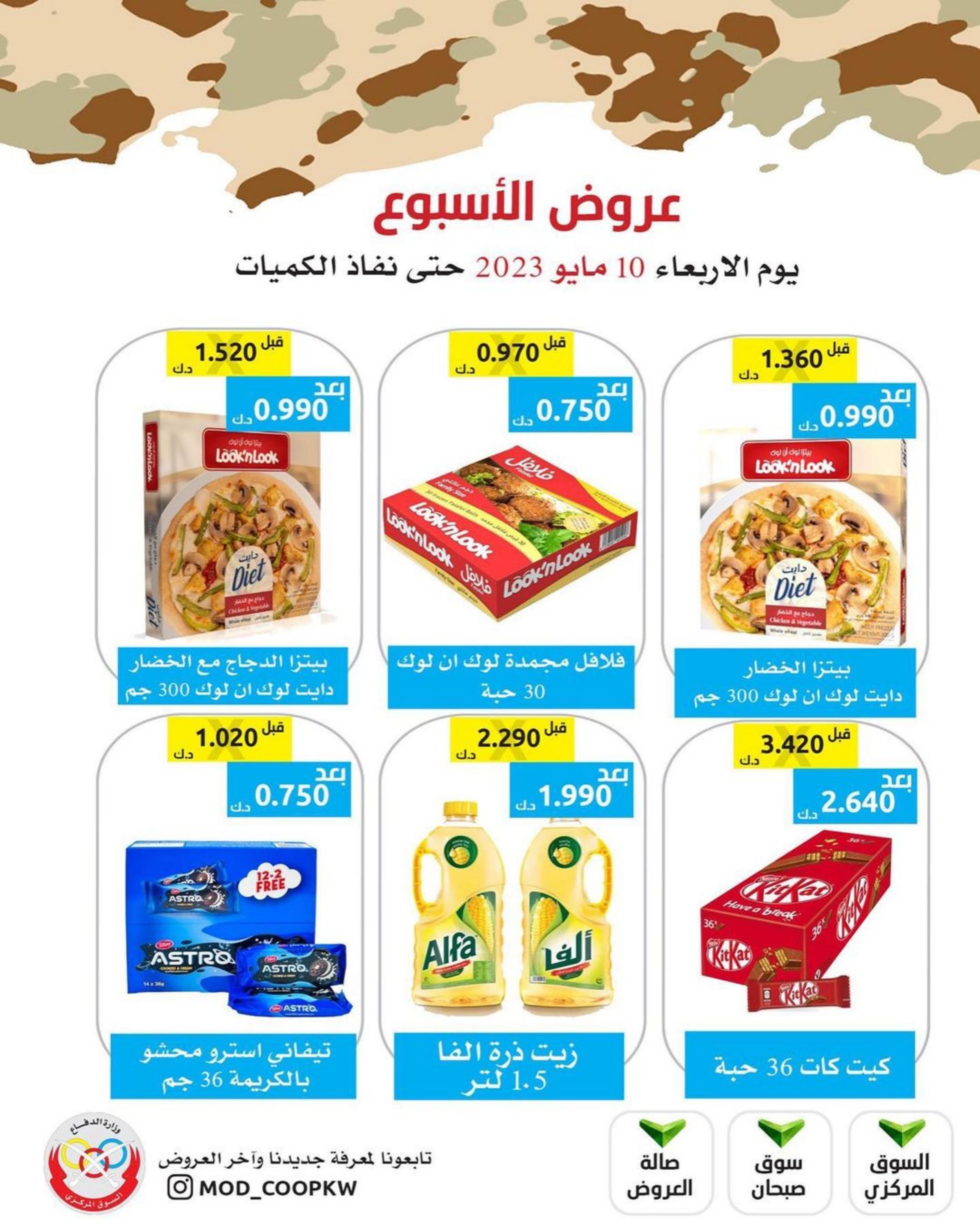 عروض جمعية وزارة الدفاع الإستهلاكية الأربعاء 10 مايو 2023 عروض الأسبوع