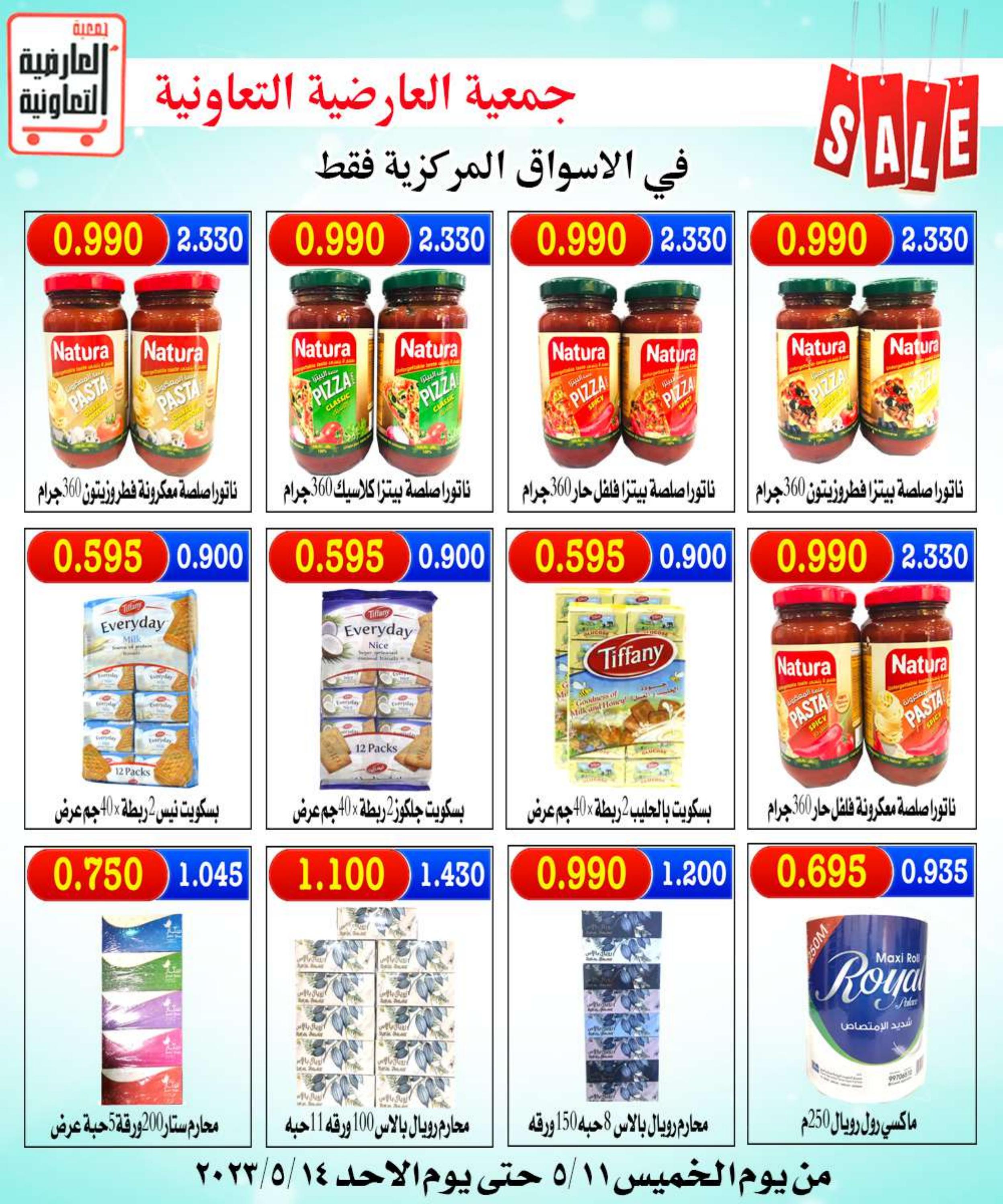 عروض جمعية العارضية التعاونية من 11 حتى 14 مايو 2023 تحطيم الأسعار
