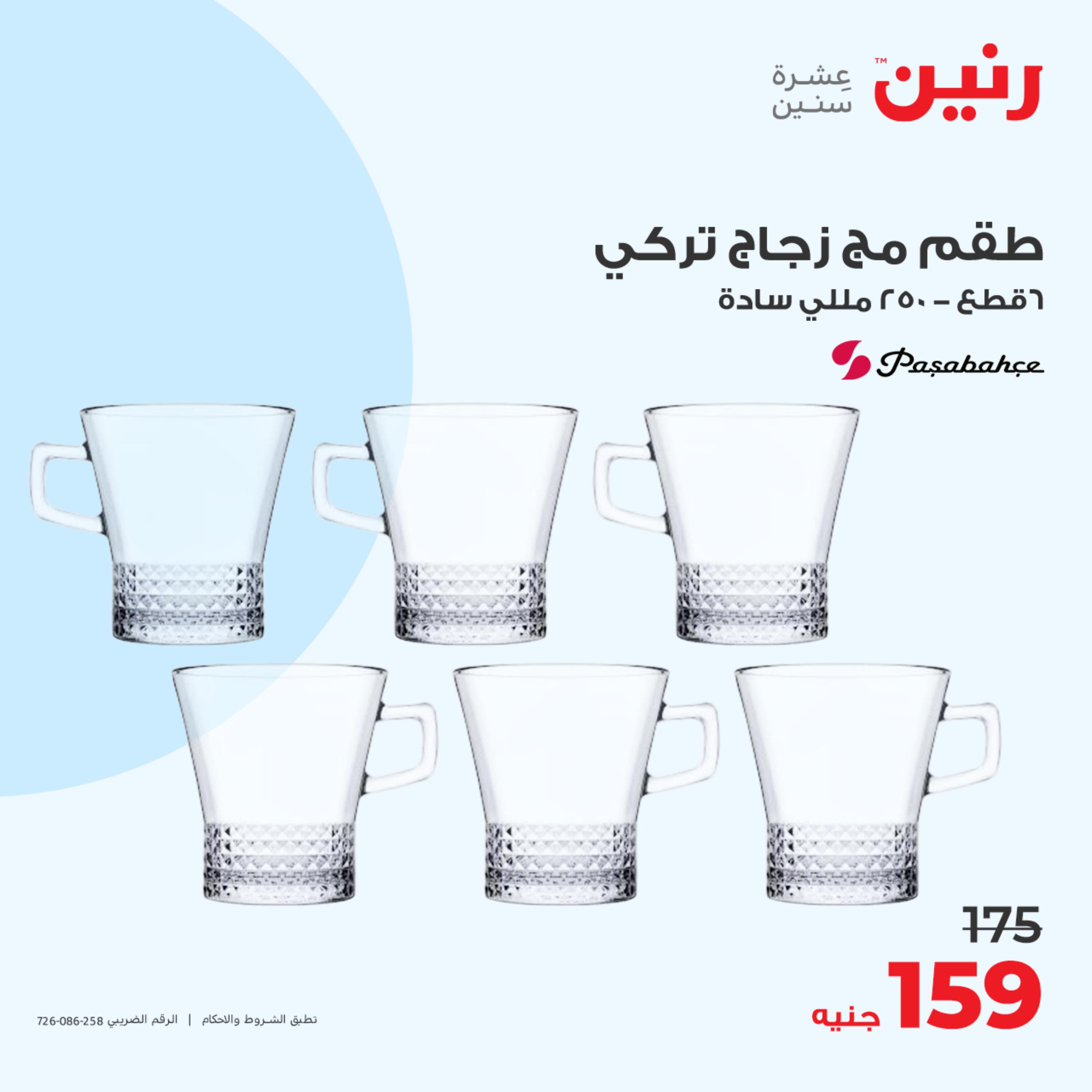 عروض رنين الجمعة و السبت 12-13 مايو 2023 أدوات منزلية