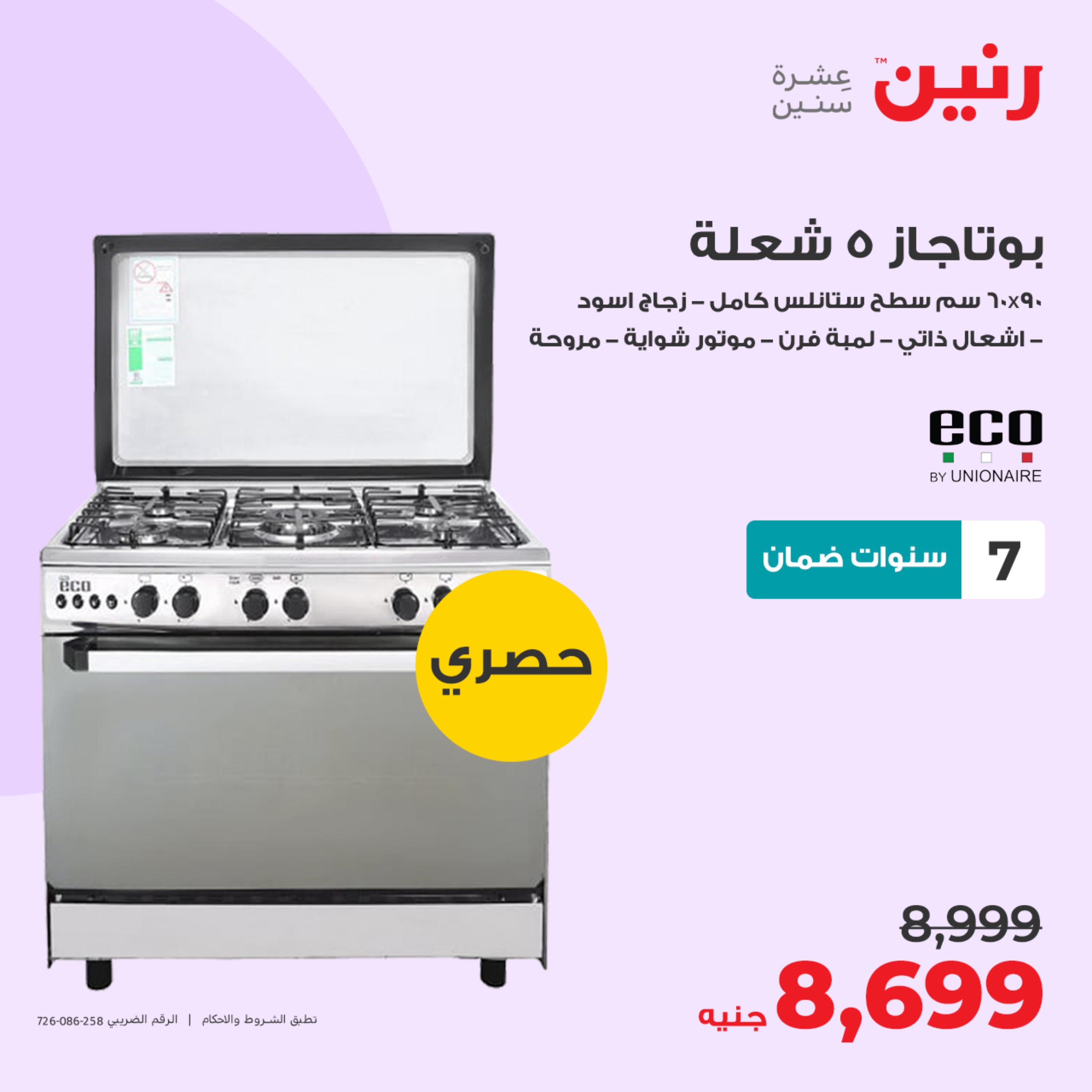 عروض رنين يوم الجمعة 12 مايو 2023 الأجهزة الكهربائية