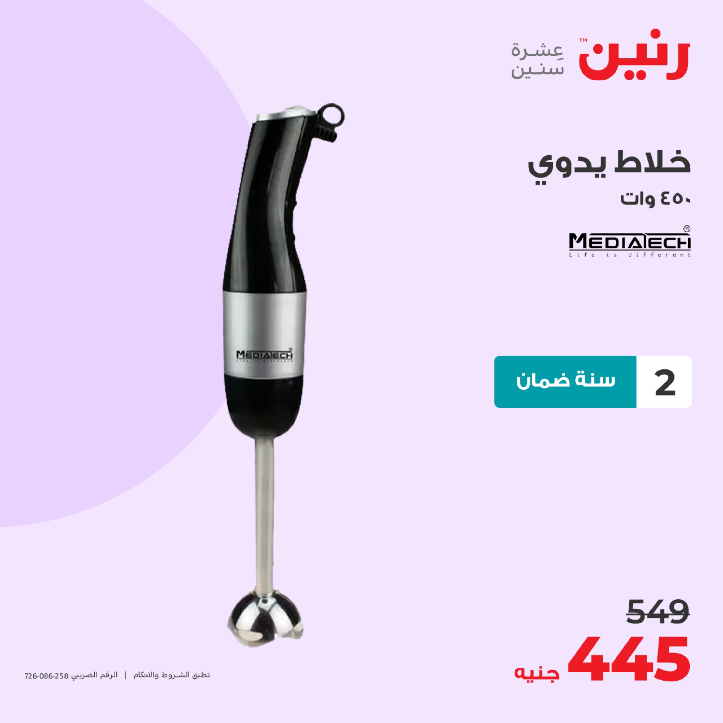 عروض رنين يوم الجمعة 12 مايو 2023 الأجهزة الكهربائية